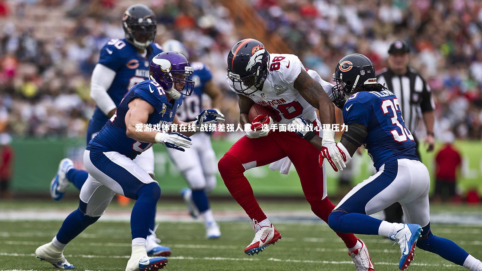 战绩差强人意,选手面临挑战心理压力