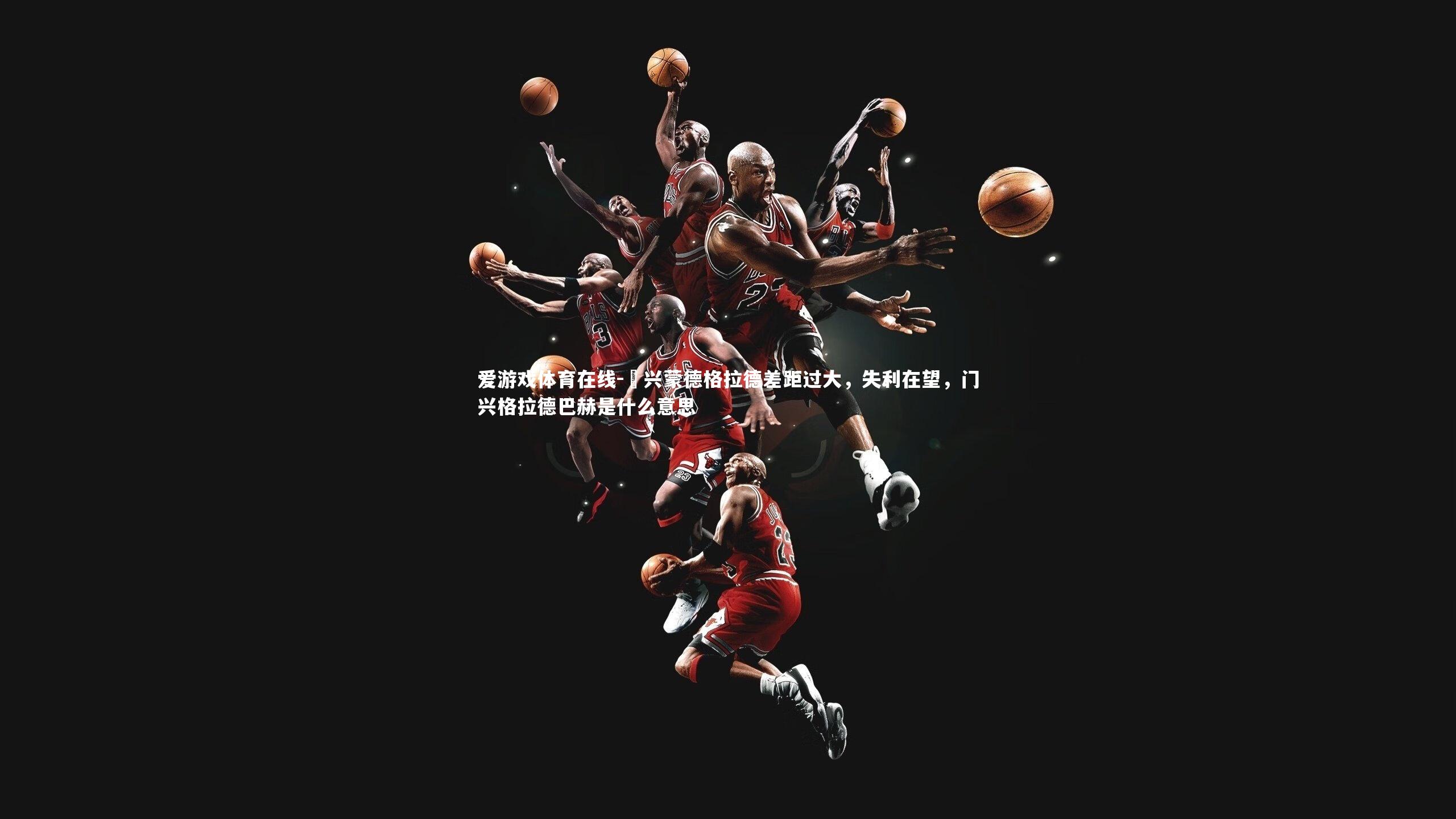 門兴蒙德格拉德差距过大,失利在望,门兴格拉德巴赫是什么意思