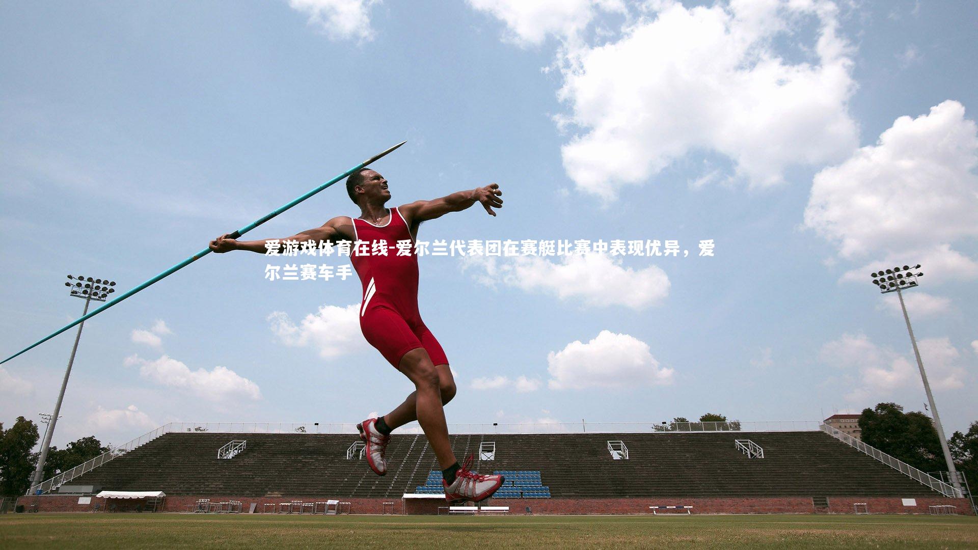 爱尔兰代表团在赛艇比赛中表现优异,爱尔兰赛车手