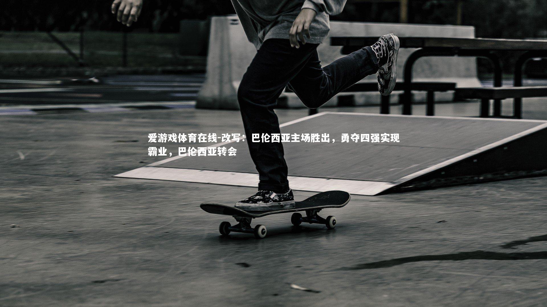 改写:巴伦西亚主场胜出,勇夺四强实现霸业,巴伦西亚转会