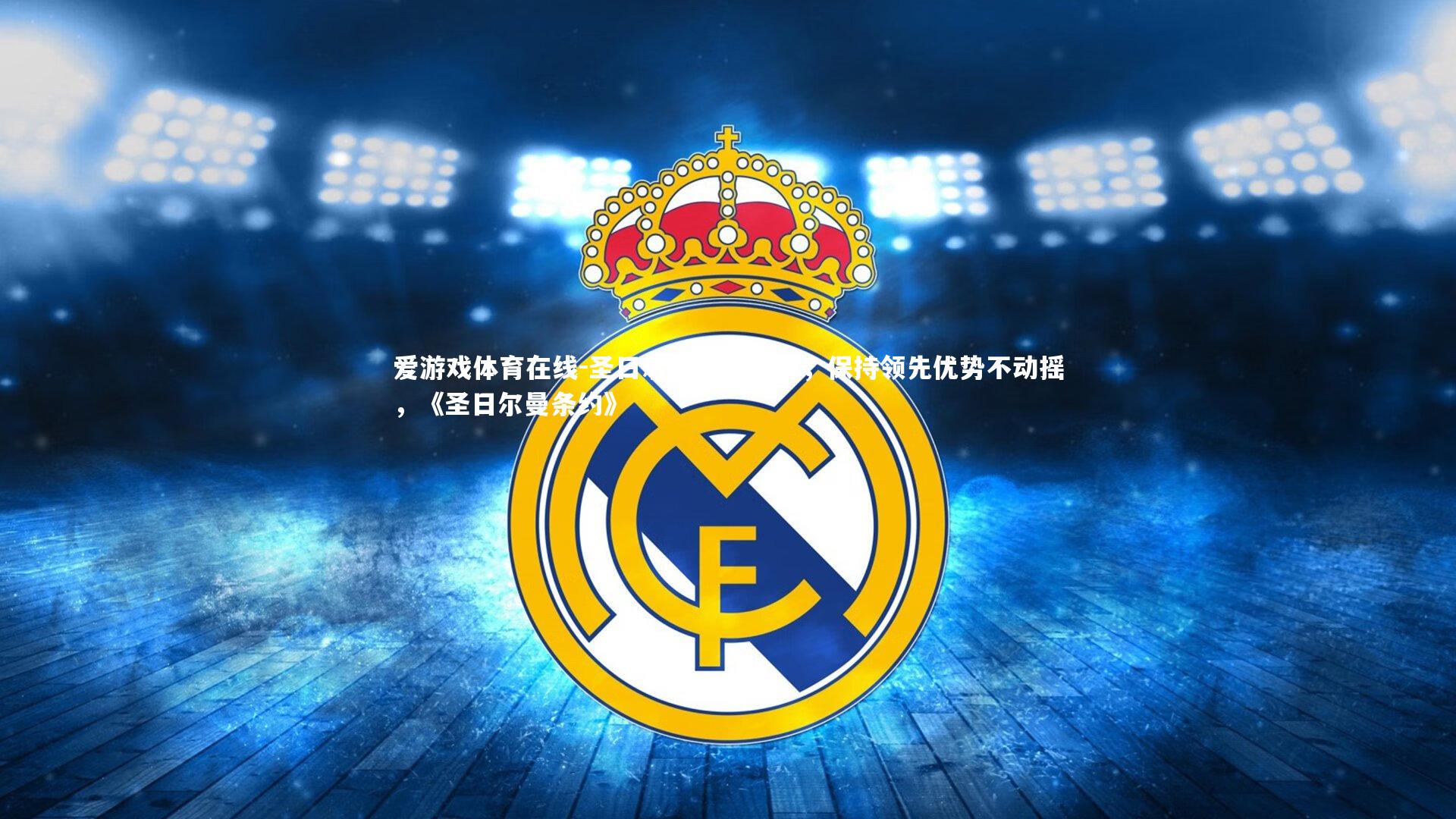 圣日尔曼战胜里尔,保持领先优势不动摇,《圣日尔曼条约》