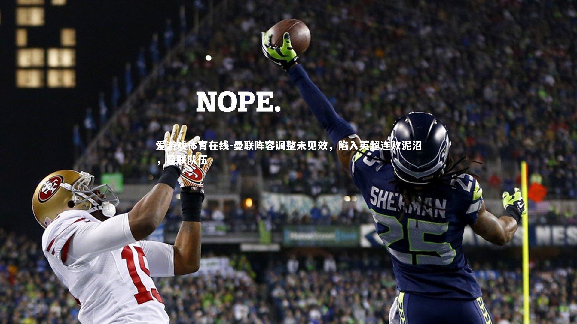 曼联阵容调整未见效,陷入英超连败泥沼,曼联队伍