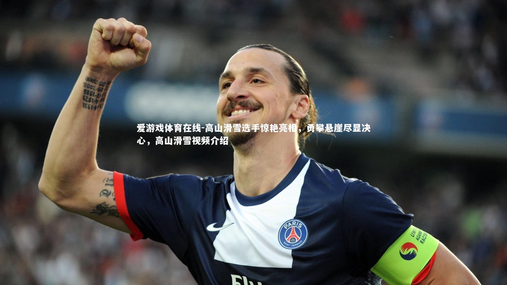 高山滑雪选手惊艳亮相,勇攀悬崖尽显决心,高山滑雪视频介绍