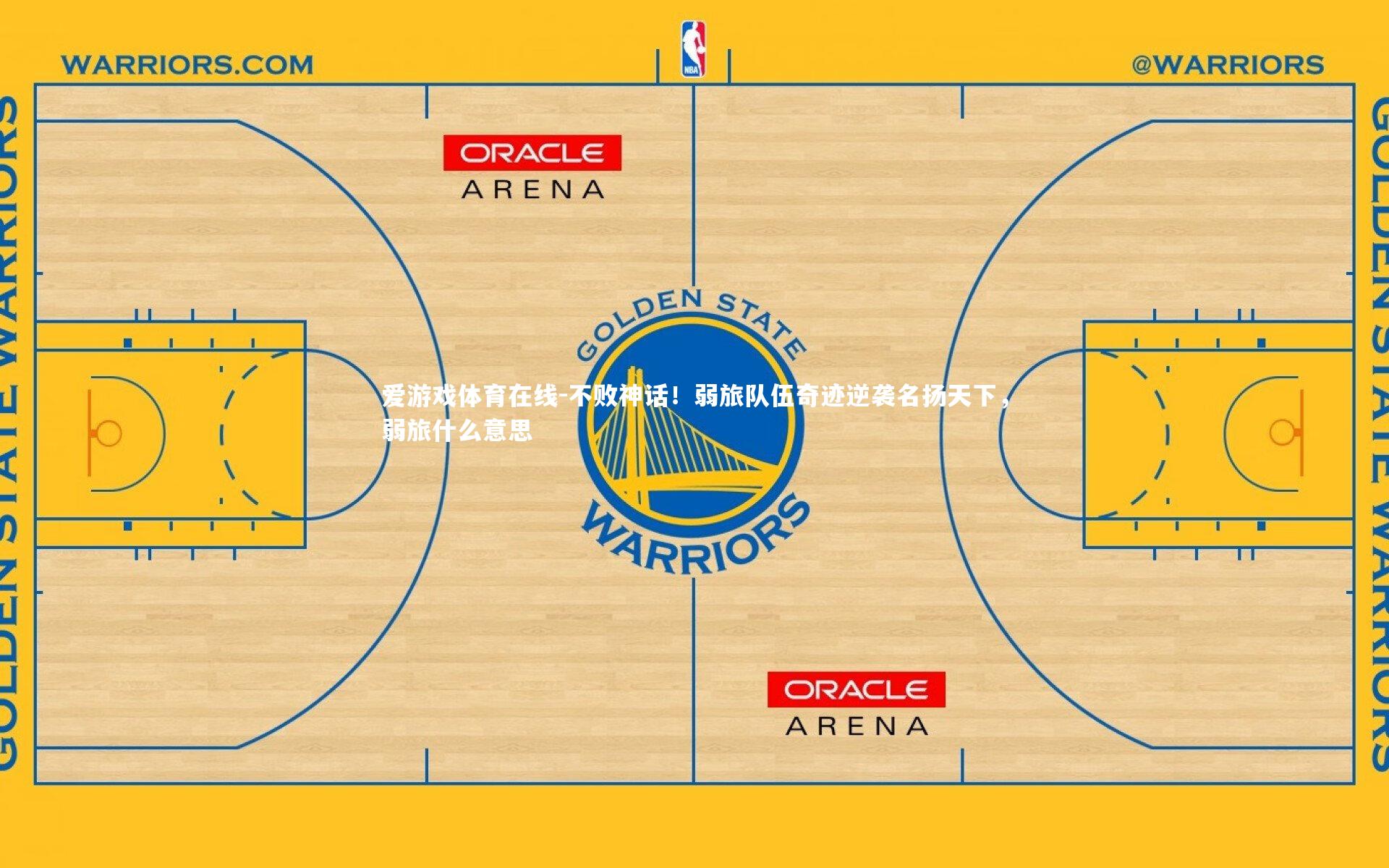 不败神话!弱旅队伍奇迹逆袭名扬天下,弱旅什么意思