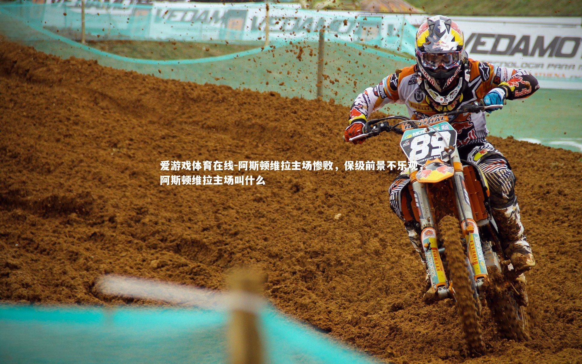 阿斯顿维拉主场惨败,保级前景不乐观,阿斯顿维拉主场叫什么