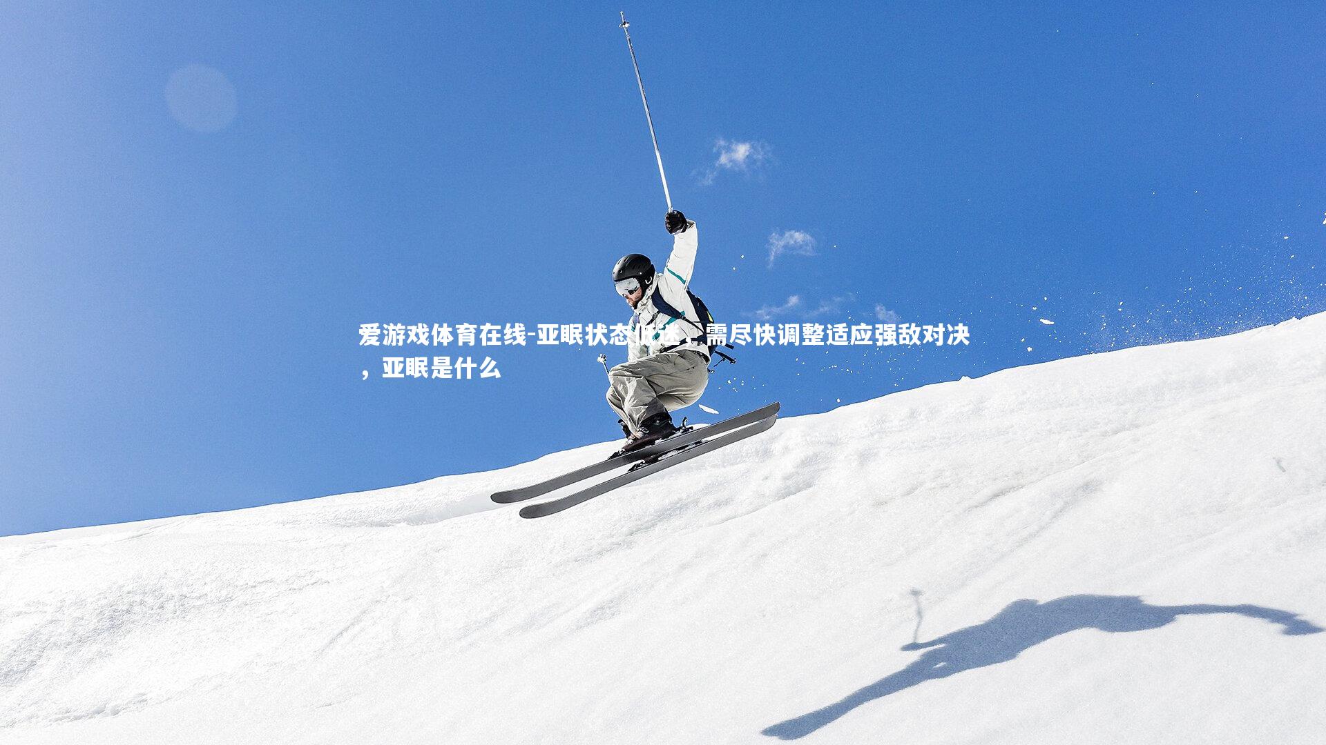 亚眠状态低迷,需尽快调整适应强敌对决,亚眠是什么