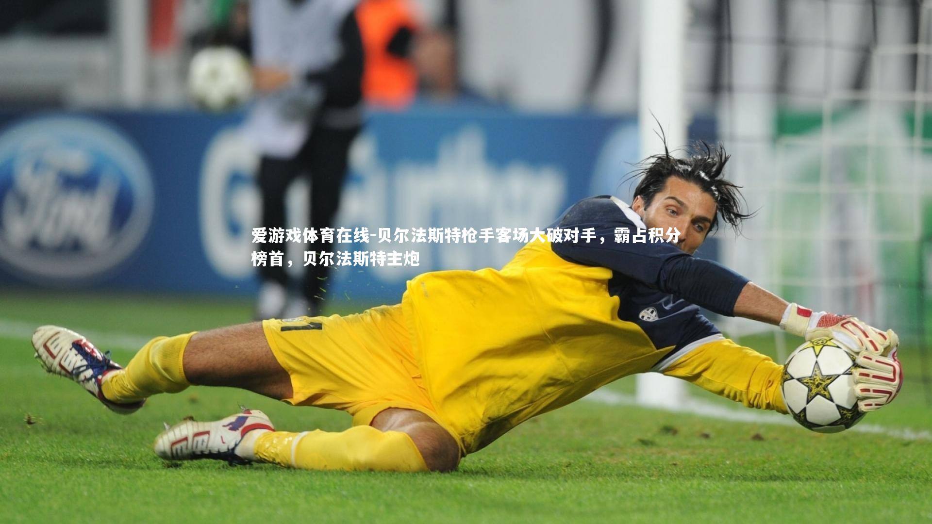 爱游戏体育在线-贝尔法斯特枪手客场大破对手，霸占积分榜首，贝尔法斯特主炮