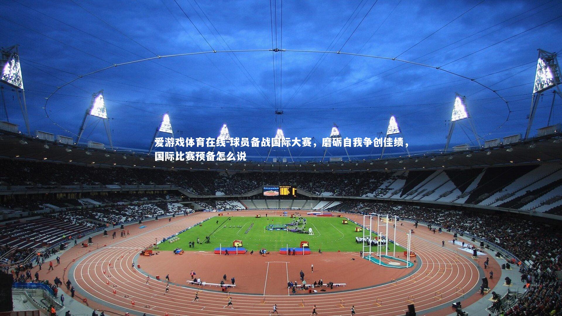 球员备战国际大赛,磨砺自我争创佳绩,国际比赛预备怎么说