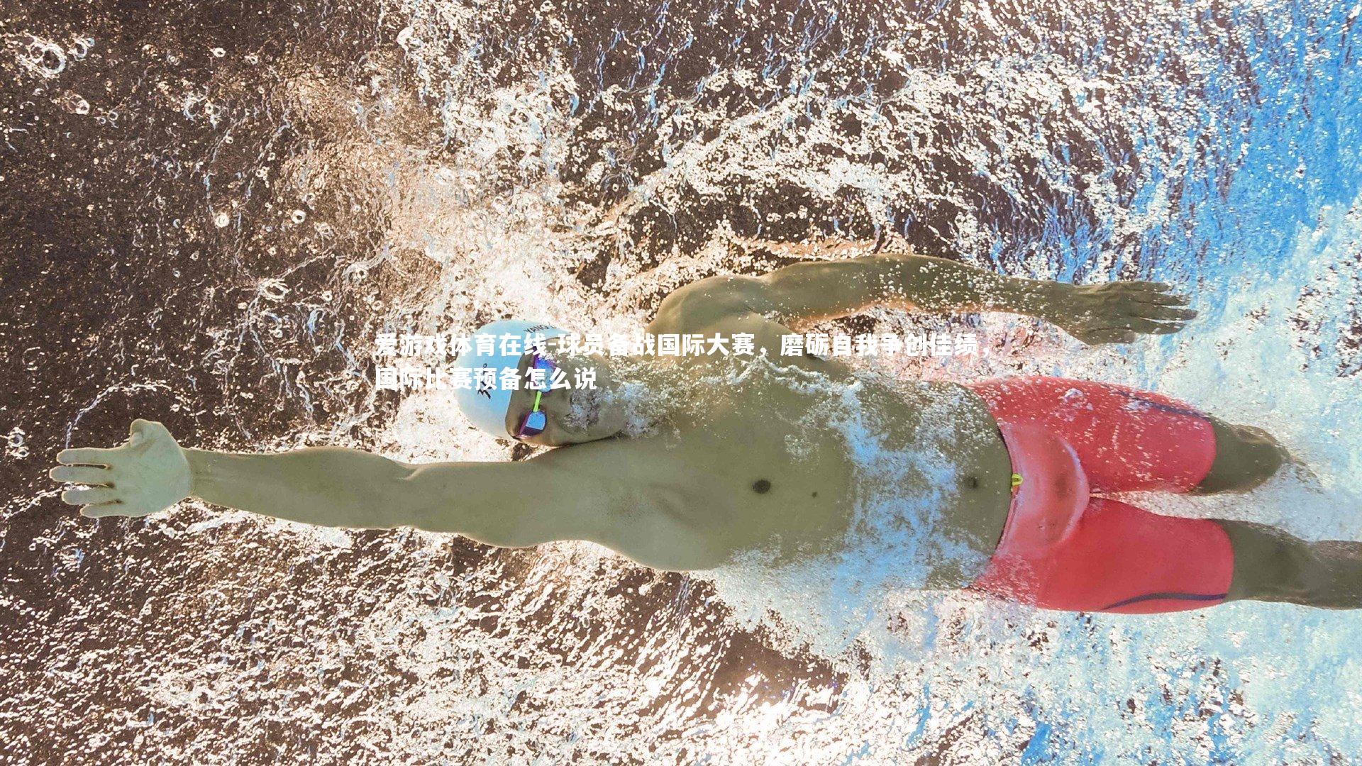 球员备战国际大赛,磨砺自我争创佳绩,国际比赛预备怎么说