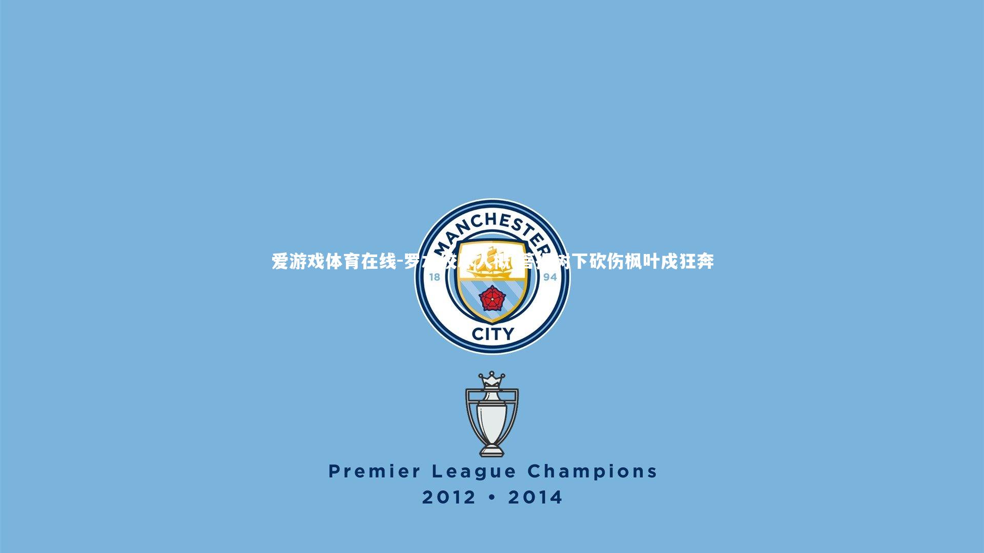 罗本绞尽人概 菩提树下砍伤枫叶戍狂奔