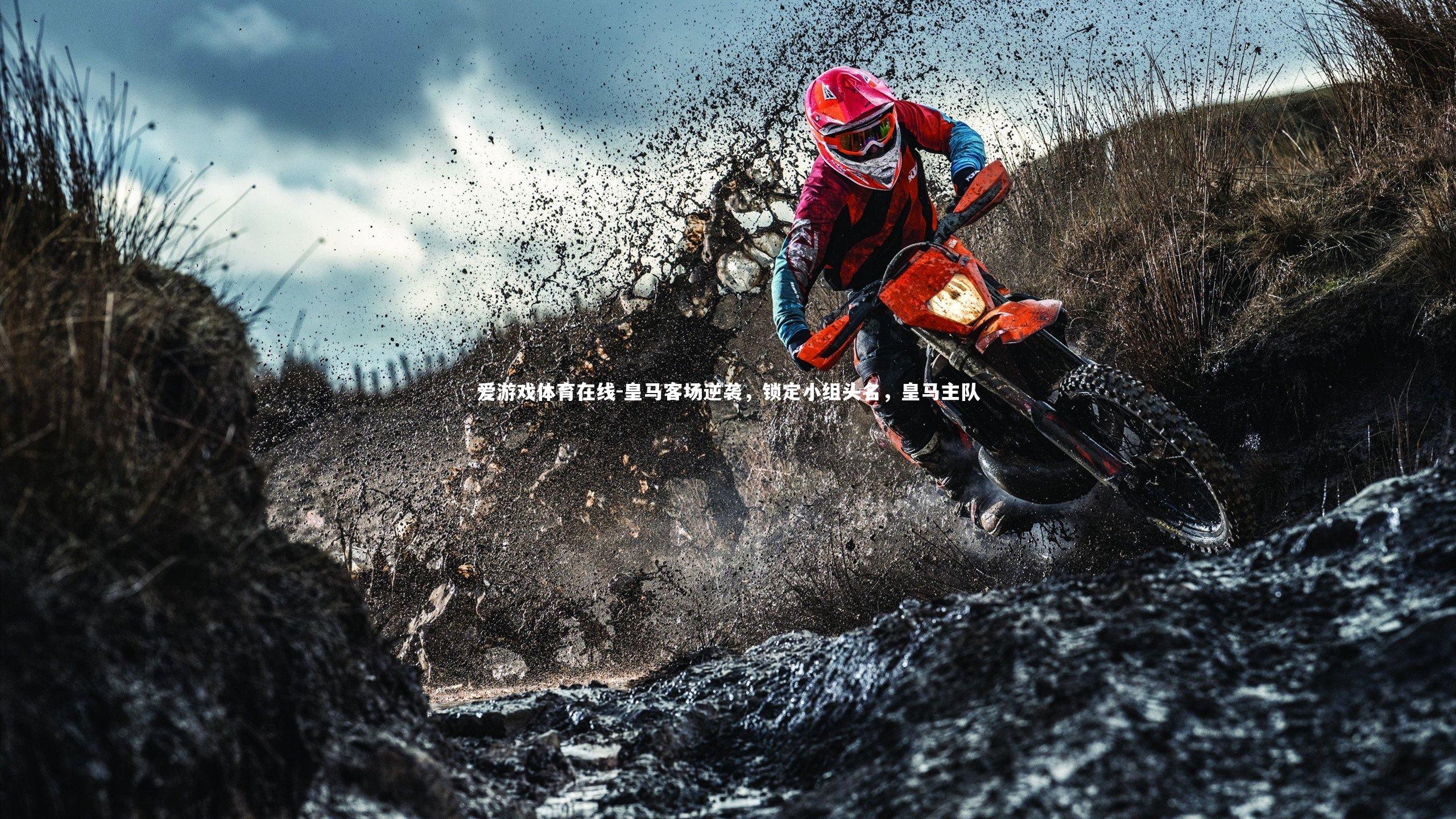 爱游戏体育在线-皇马客场逆袭，锁定小组头名，皇马主队