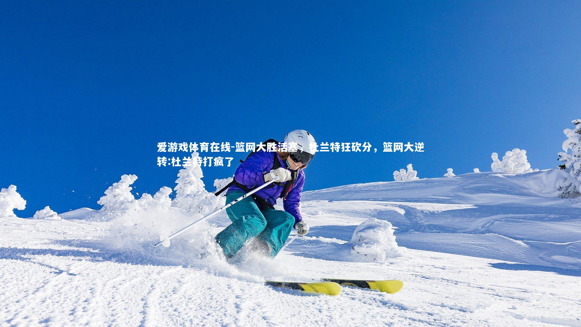 篮网大胜活塞,杜兰特狂砍分,篮网大逆转:杜兰特打疯了