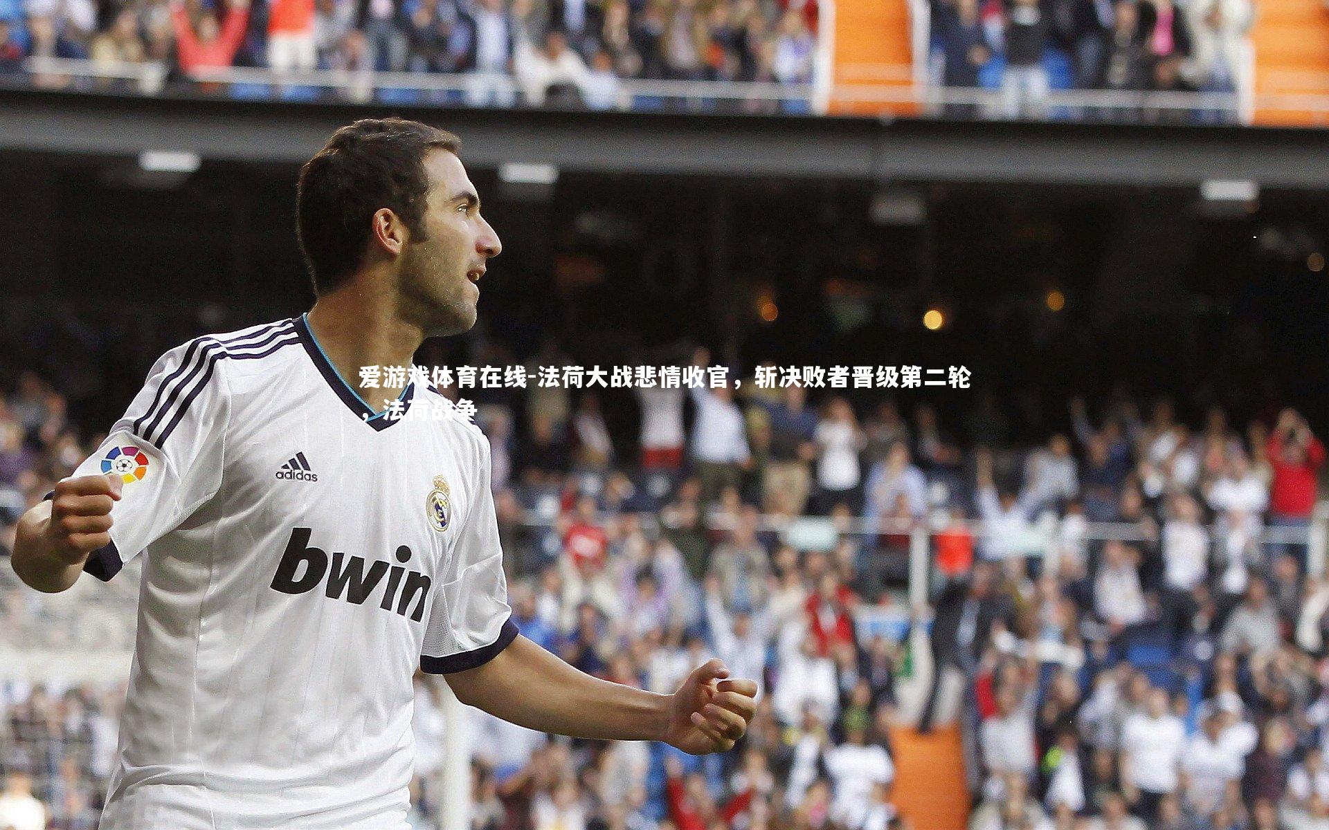 法荷大战悲情收官,斩决败者晋级第二轮,法荷战争