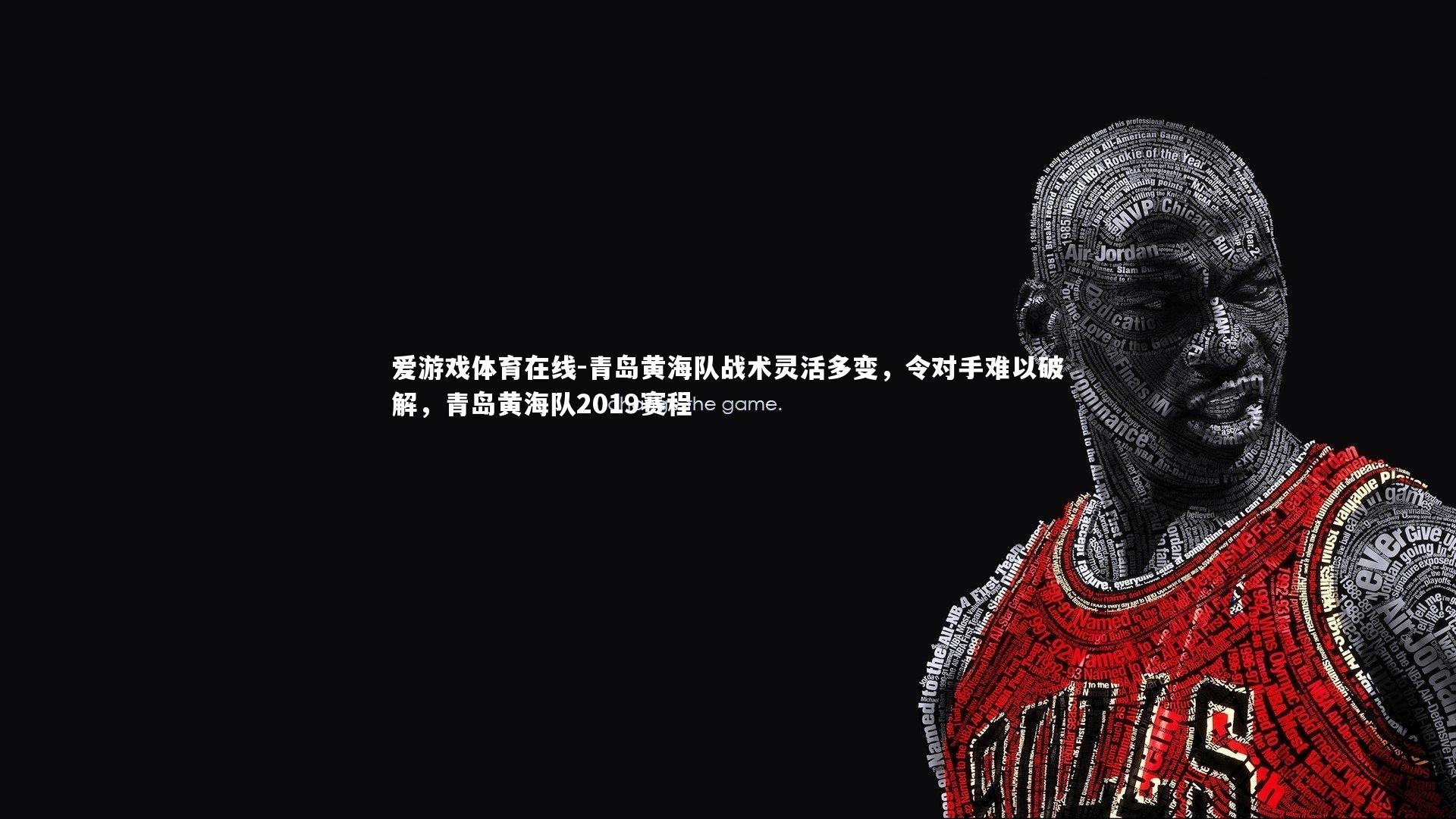 青岛黄海队战术灵活多变,令对手难以破解,青岛黄海队2019赛程