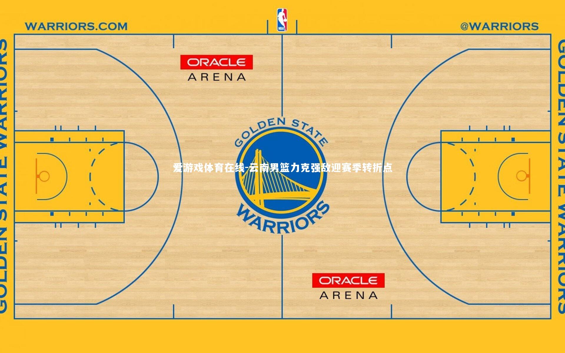 云南男篮力克强敌迎赛季转折点