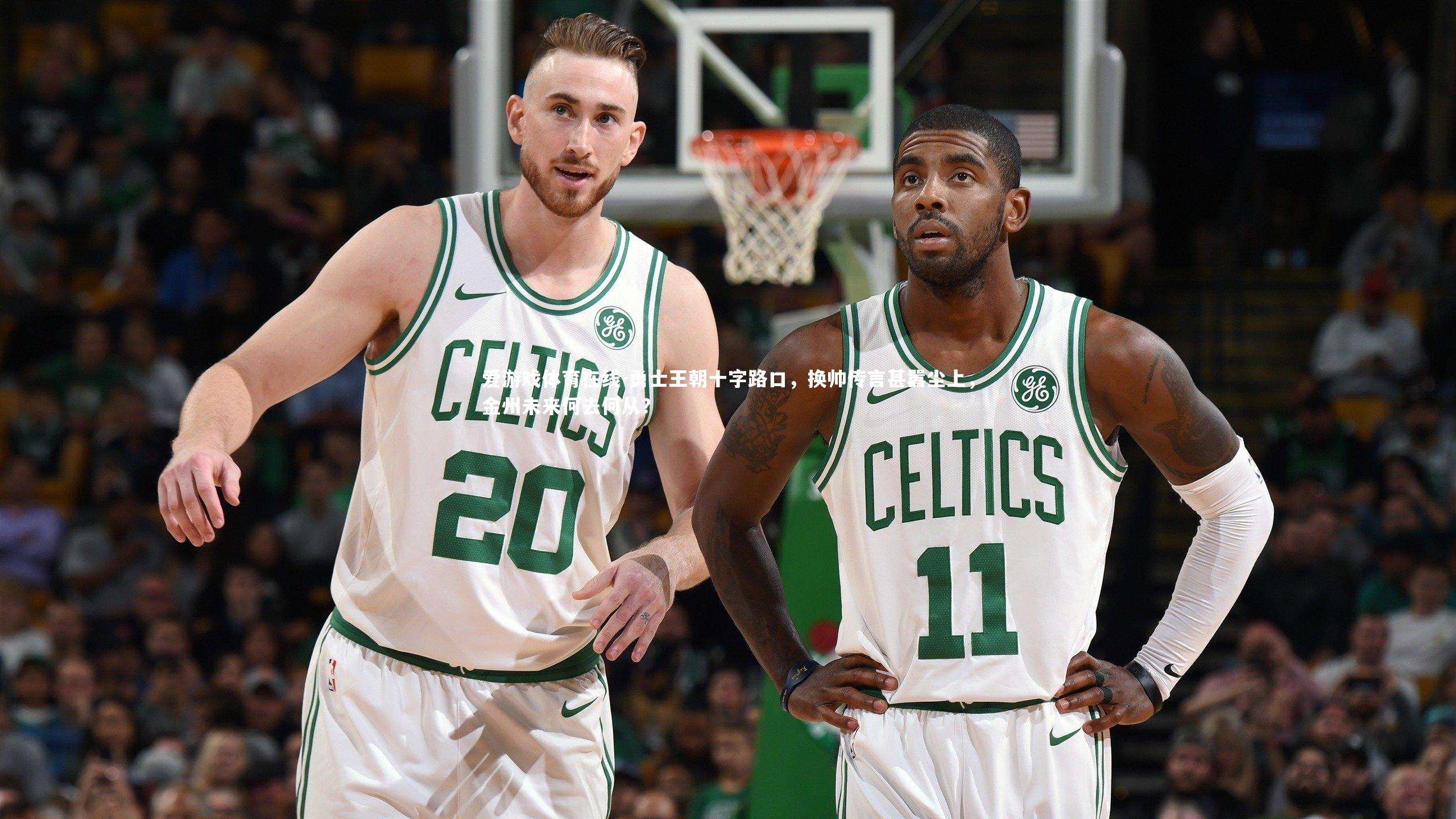 勇士王朝十字路口,换帅传言甚嚣尘上,金州未来何去何从?