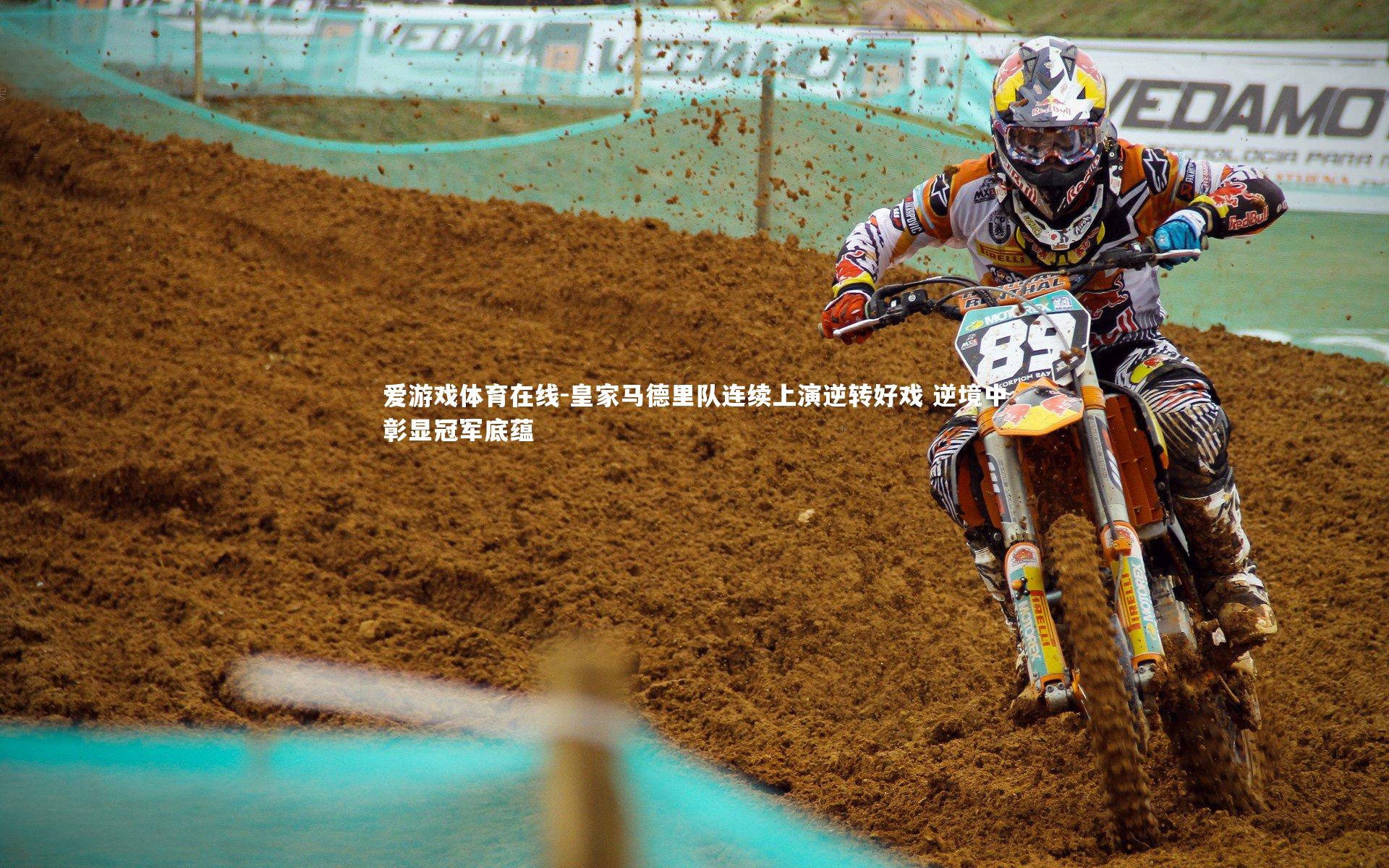 皇家马德里队连续上演逆转好戏 逆境中彰显冠军底蕴