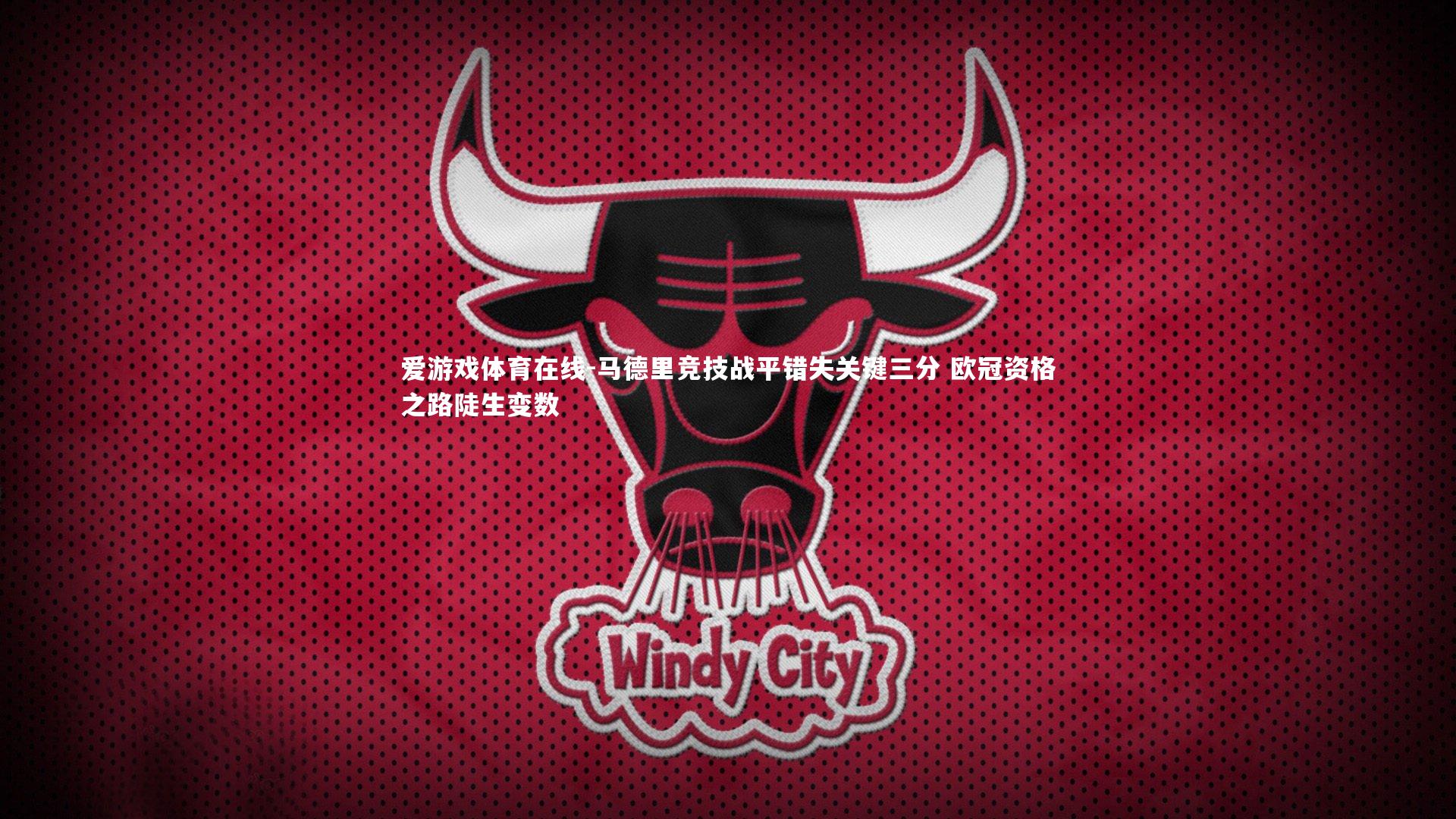 马德里竞技战平错失关键三分 欧冠资格之路陡生变数