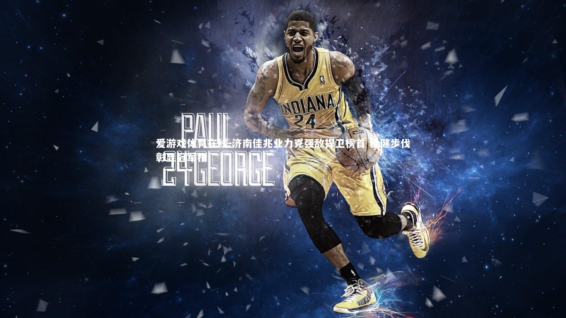 济南佳兆业力克强敌捍卫榜首 稳健步伐彰显冠军相