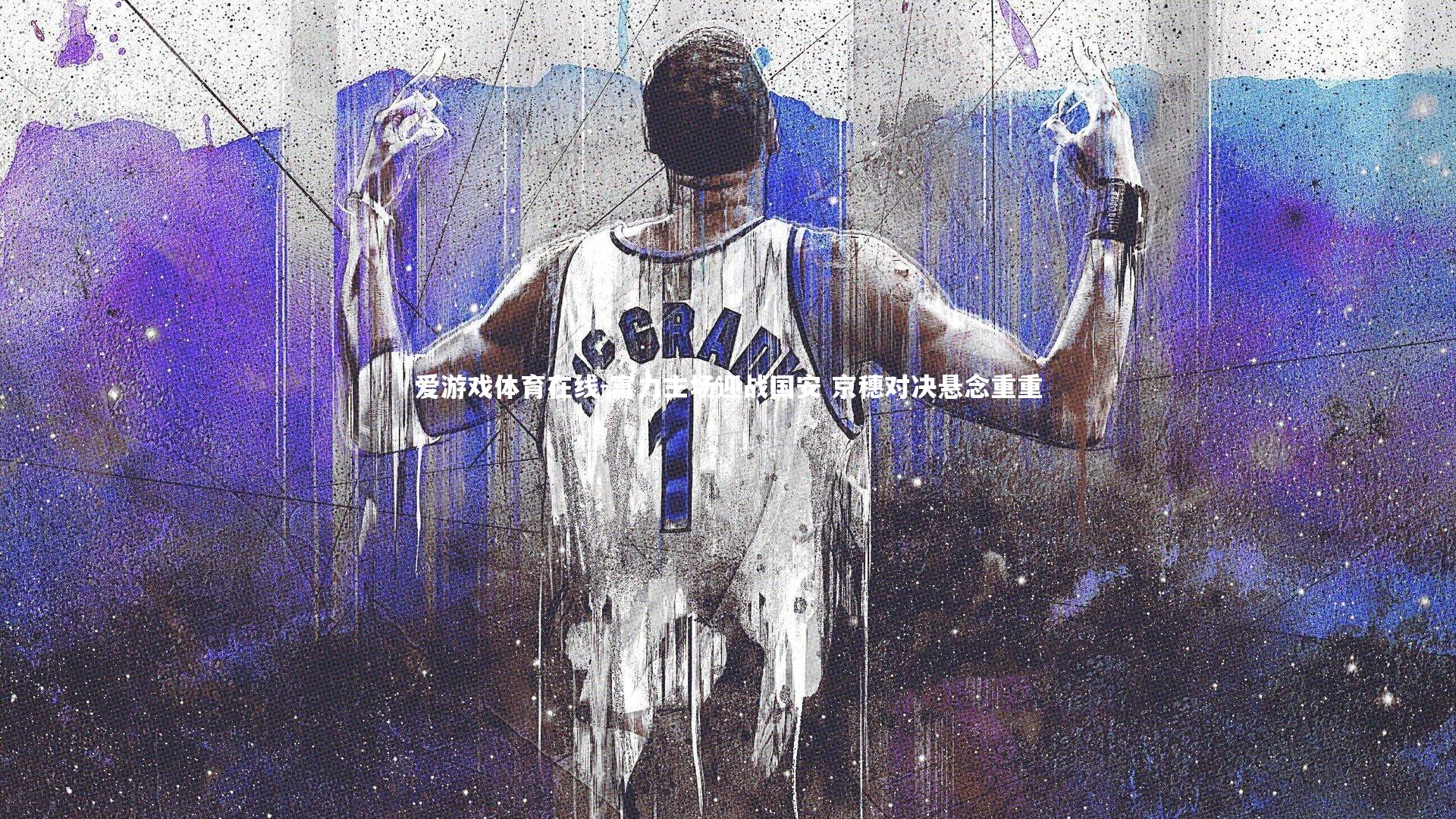 富力主场迎战国安 京穗对决悬念重重