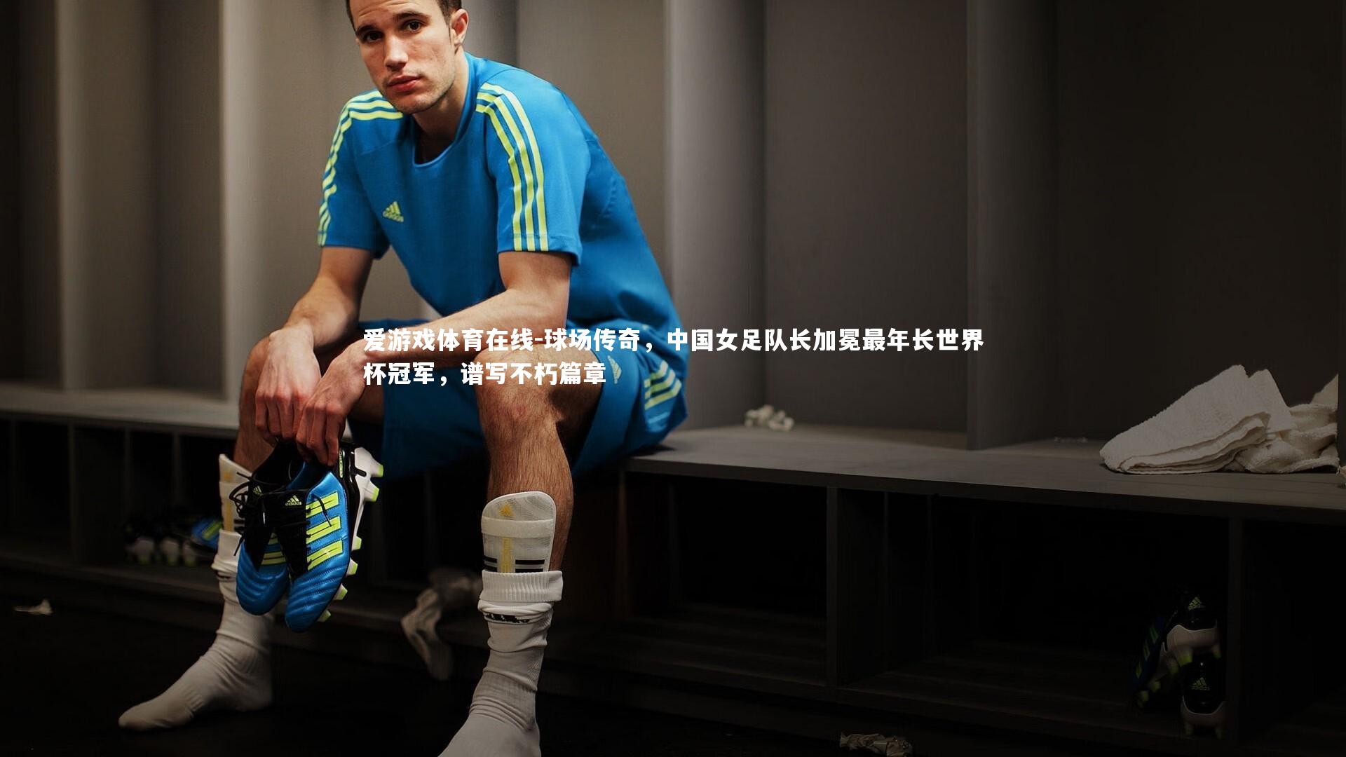 球场传奇,中国女足队长加冕最年长世界杯冠军,谱写不朽篇章