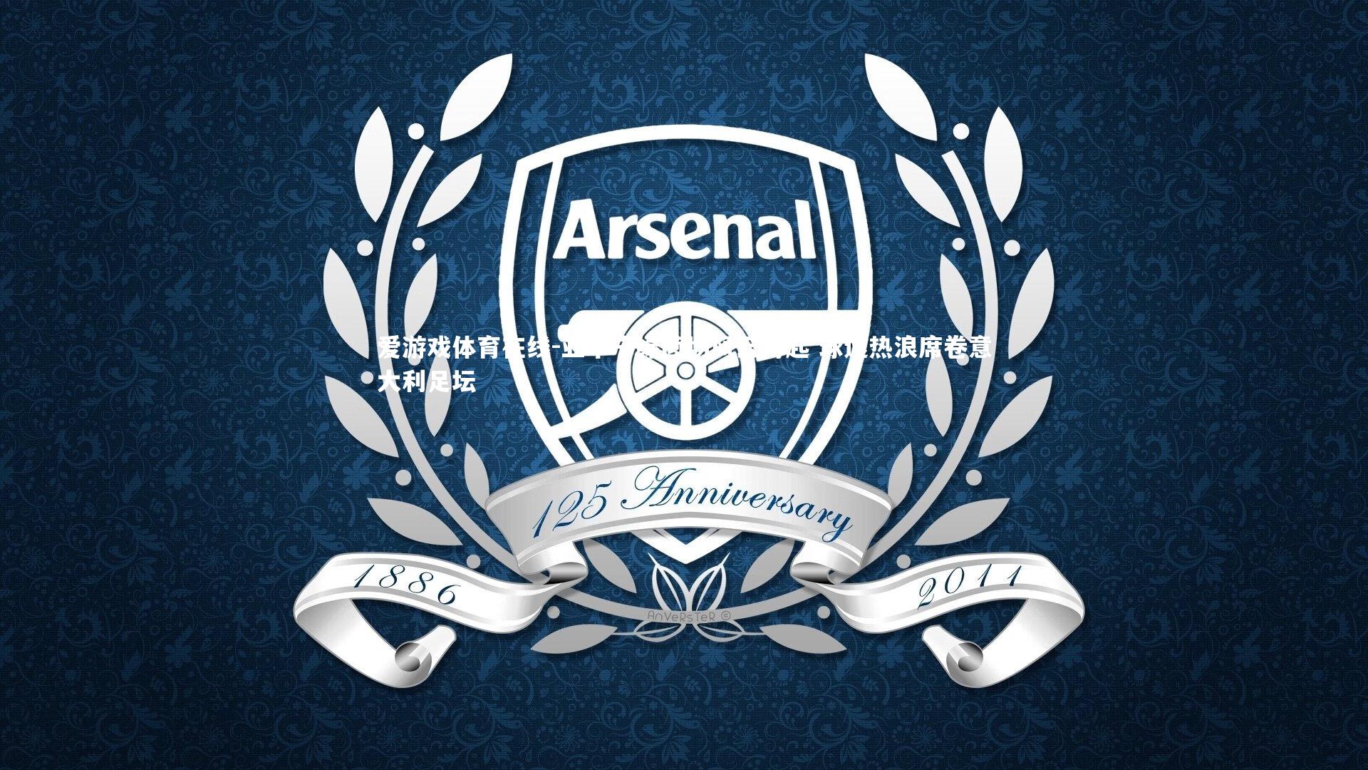 亚平宁绿茵场风云再起 球迷热浪席卷意大利足坛