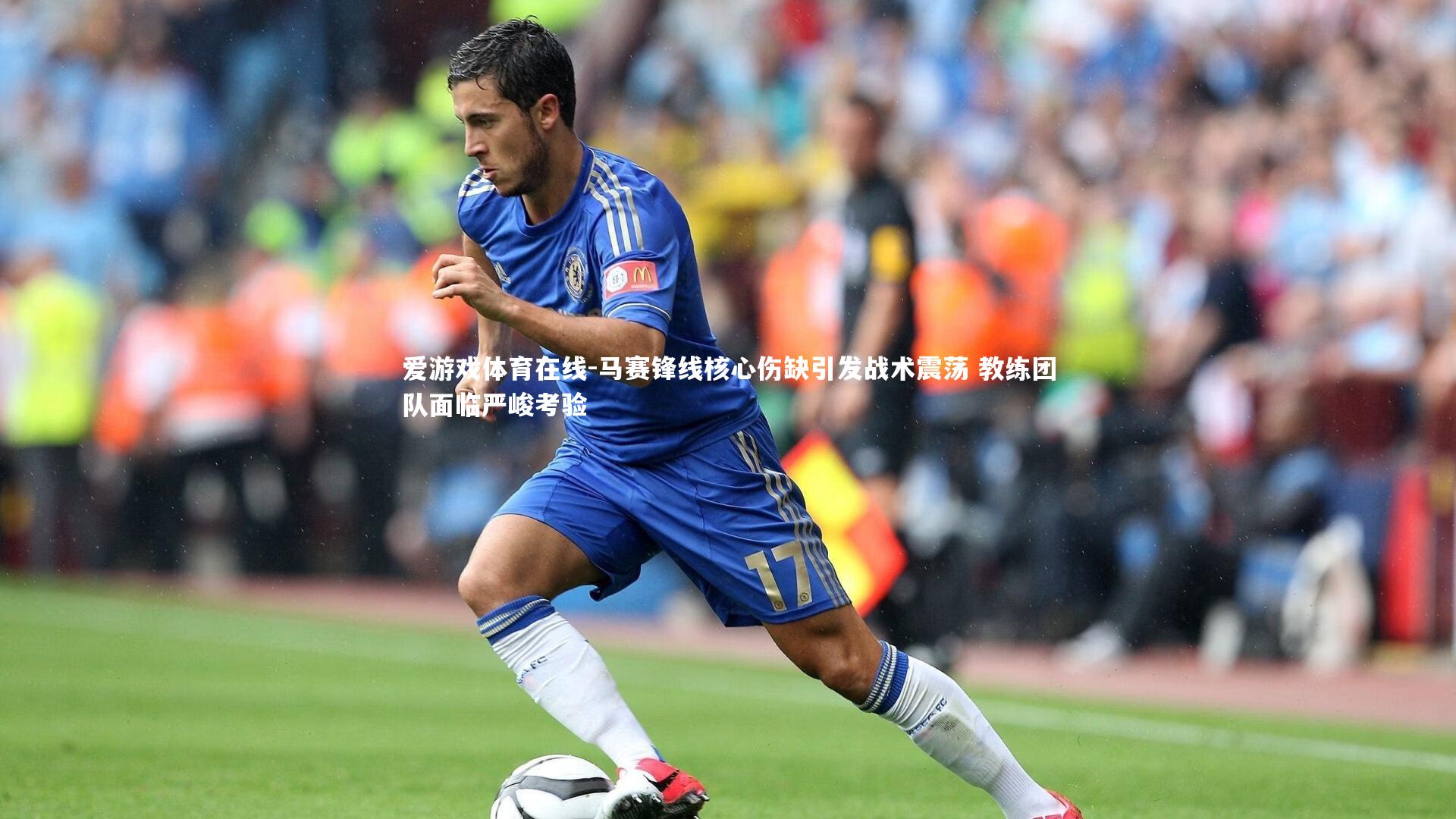 马赛锋线核心伤缺引发战术震荡 教练团队面临严峻考验