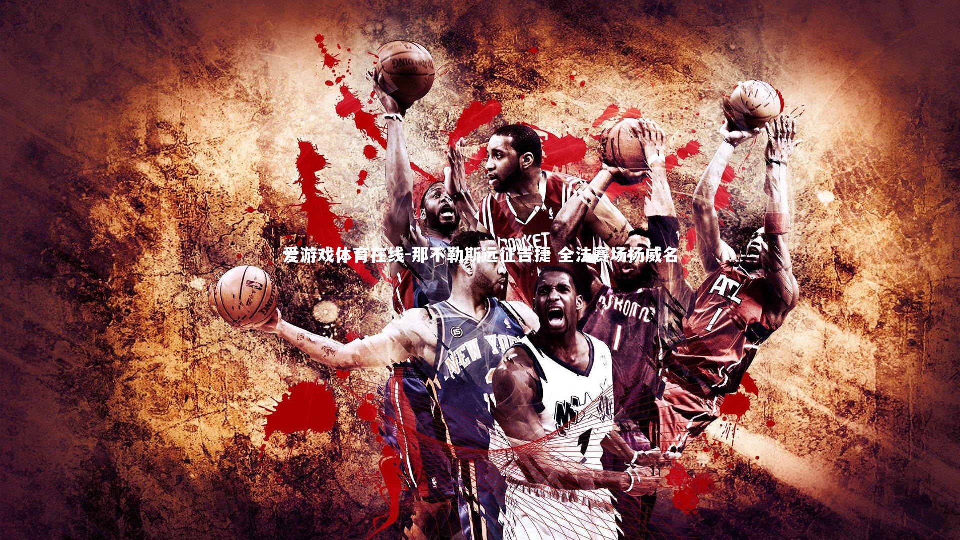 那不勒斯远征告捷 全法赛场扬威名