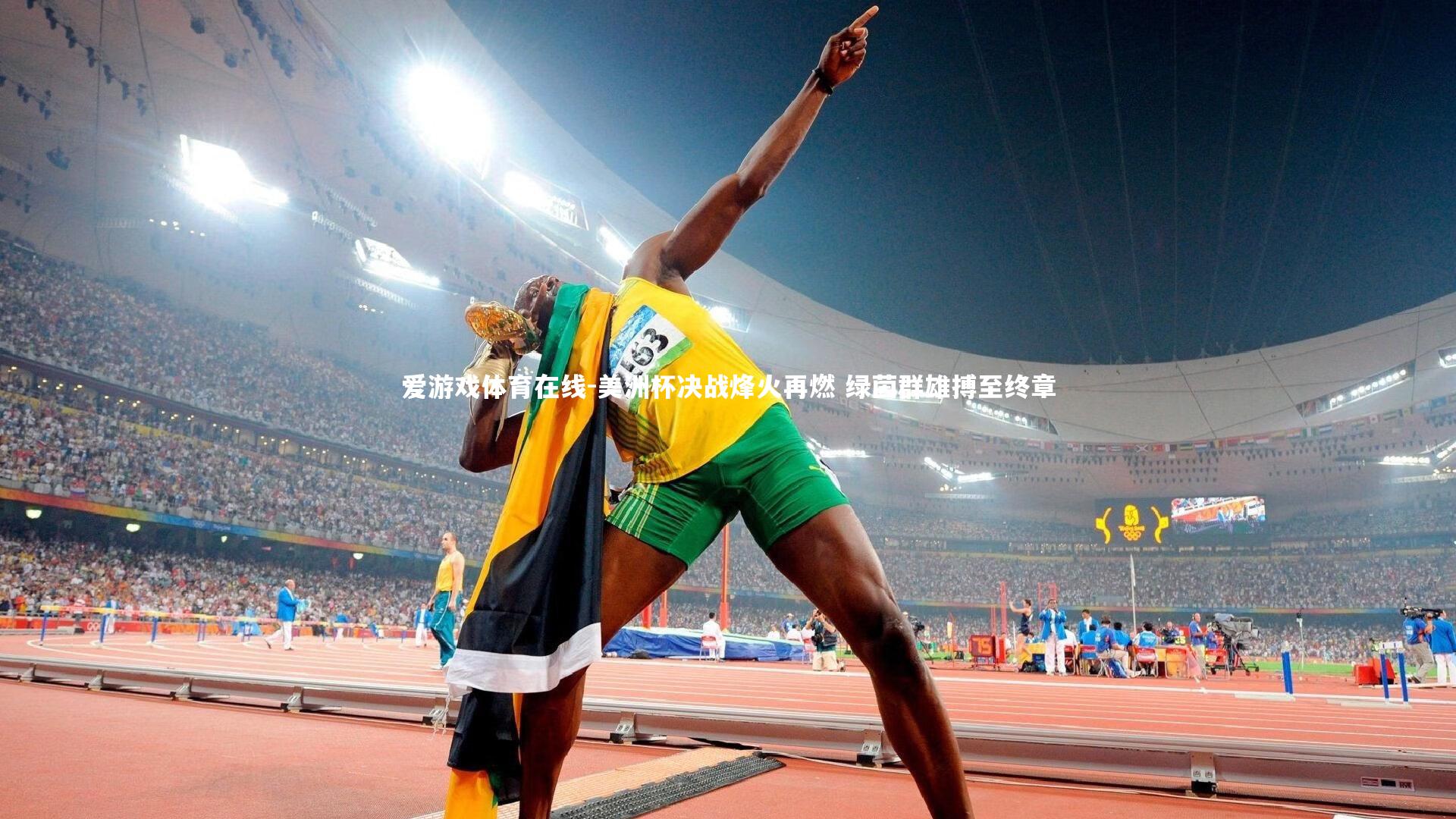 爱游戏体育在线-美洲杯决战烽火再燃 绿茵群雄搏至终章