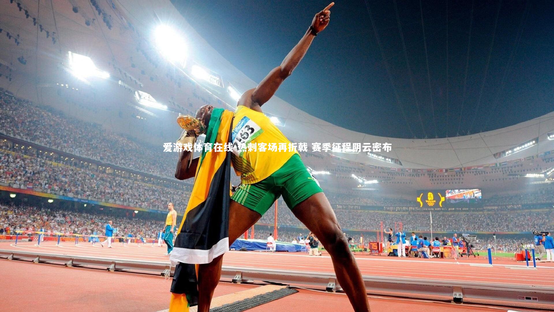 爱游戏体育在线-热刺客场再折戟 赛季征程阴云密布