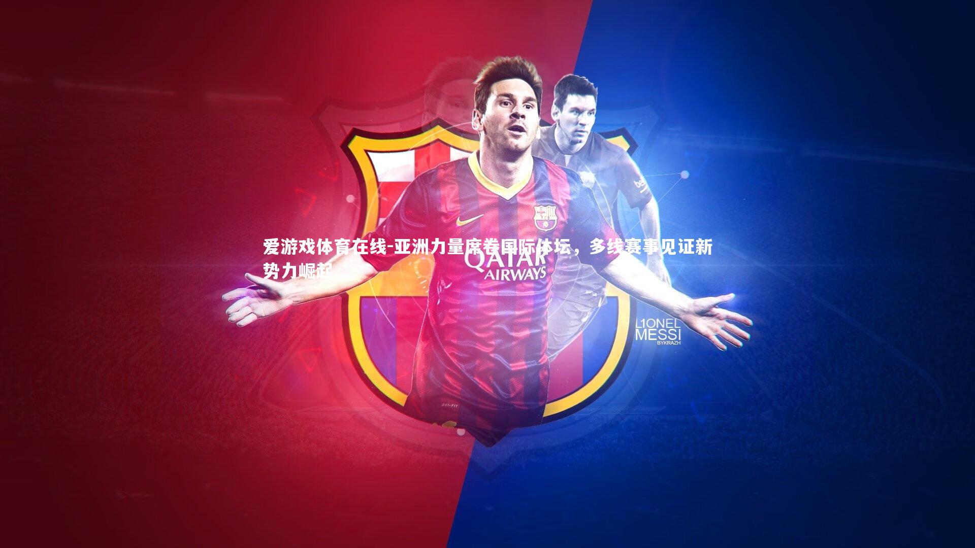 亚洲力量席卷国际体坛,多线赛事见证新势力崛起