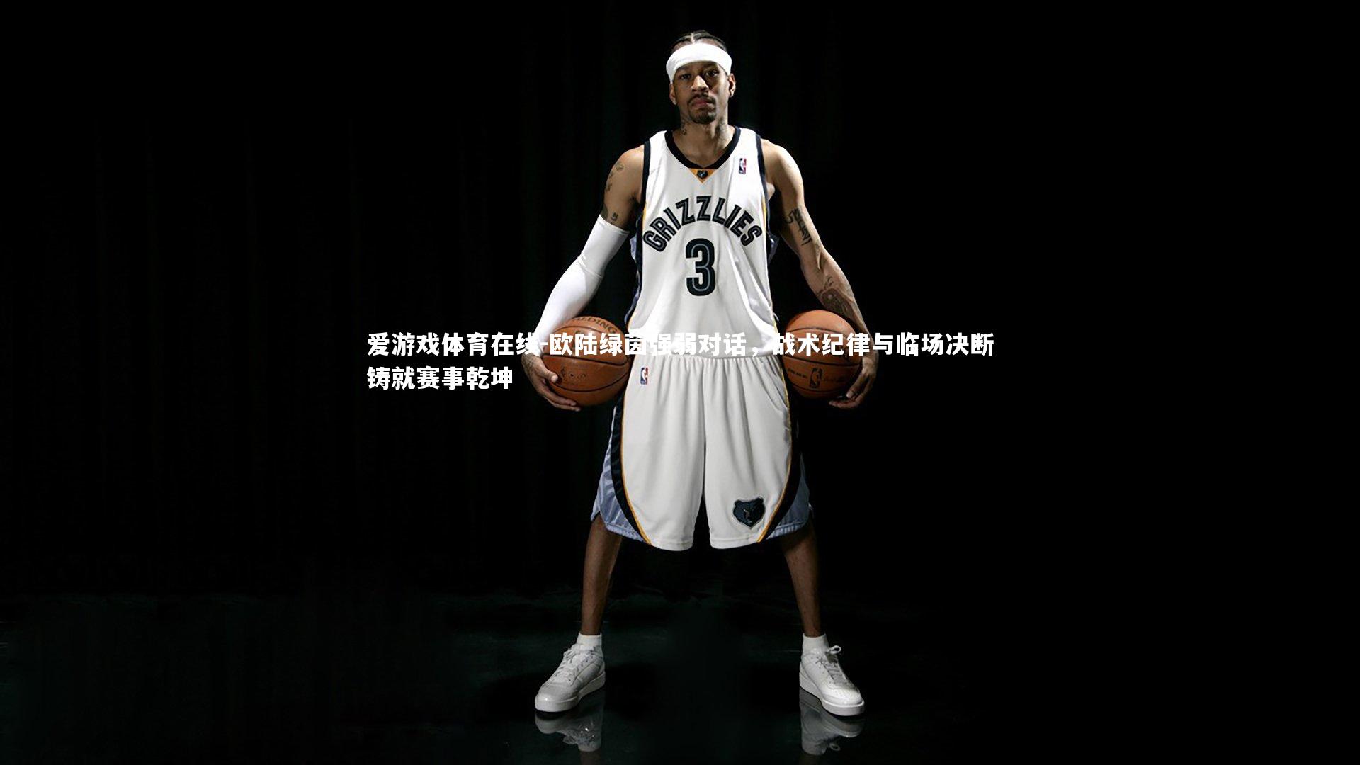 爱游戏体育在线-欧陆绿茵强弱对话，战术纪律与临场决断铸就赛事乾坤