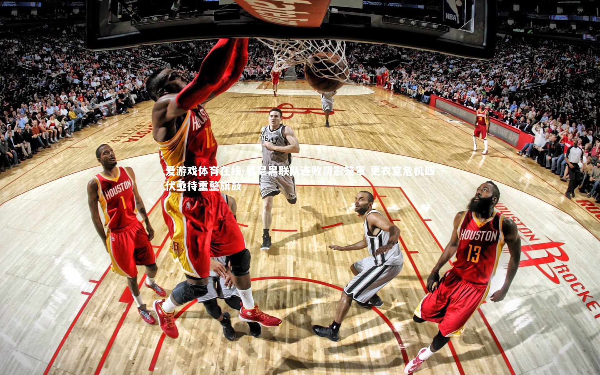 爱游戏体育在线-慕尼黑联队连败阴影笼罩 更衣室危机四伏亟待重整旗鼓