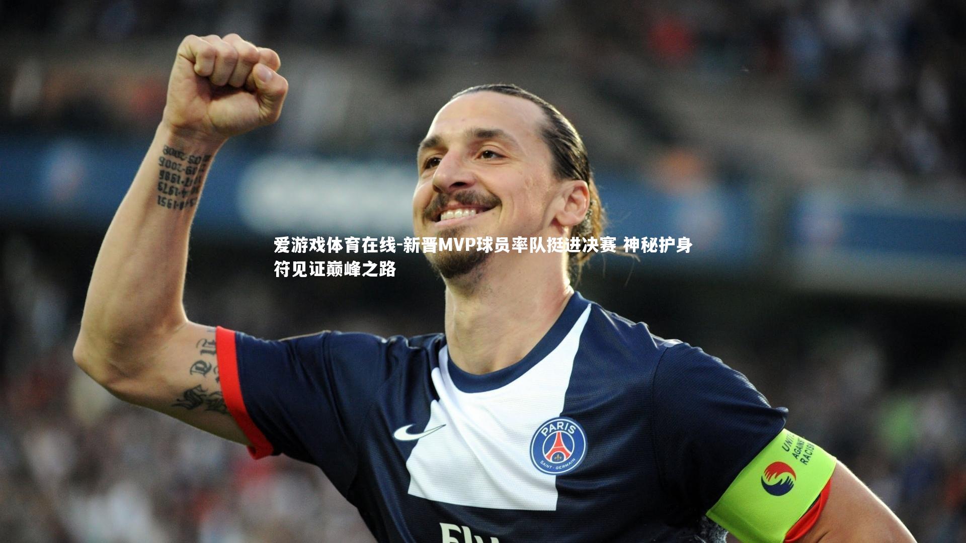 新晋MVP球员率队挺进决赛 神秘护身符见证巅峰之路