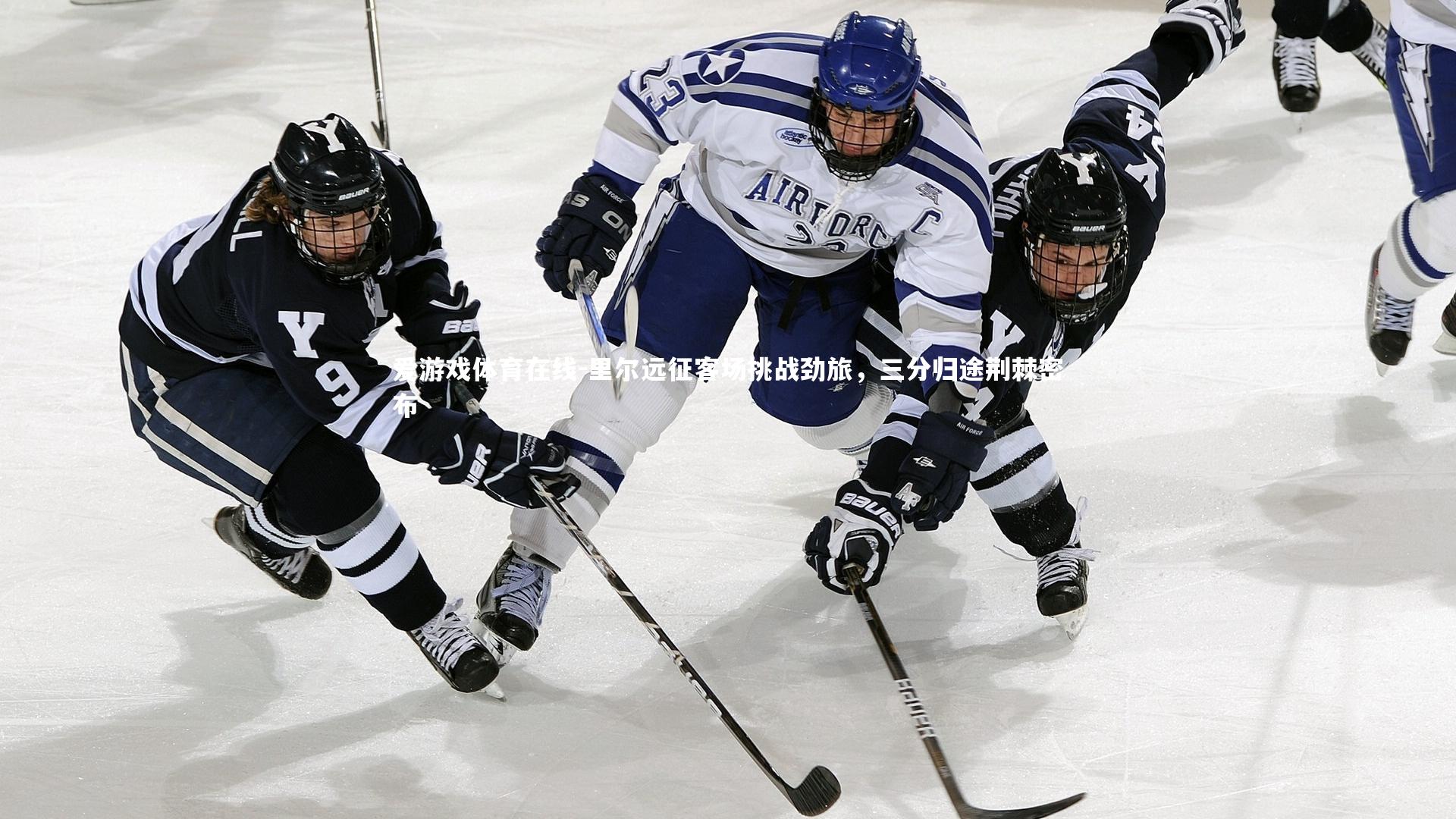 爱游戏体育在线-里尔远征客场挑战劲旅，三分归途荆棘密布