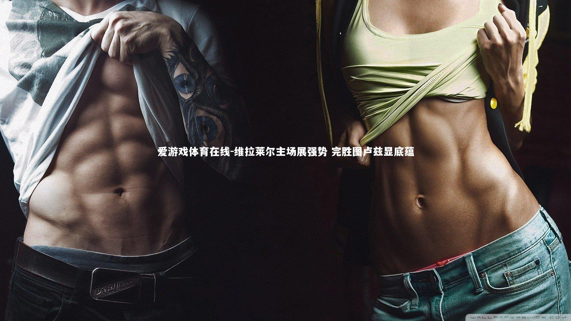 爱游戏体育在线-维拉莱尔主场展强势 完胜图卢兹显底蕴