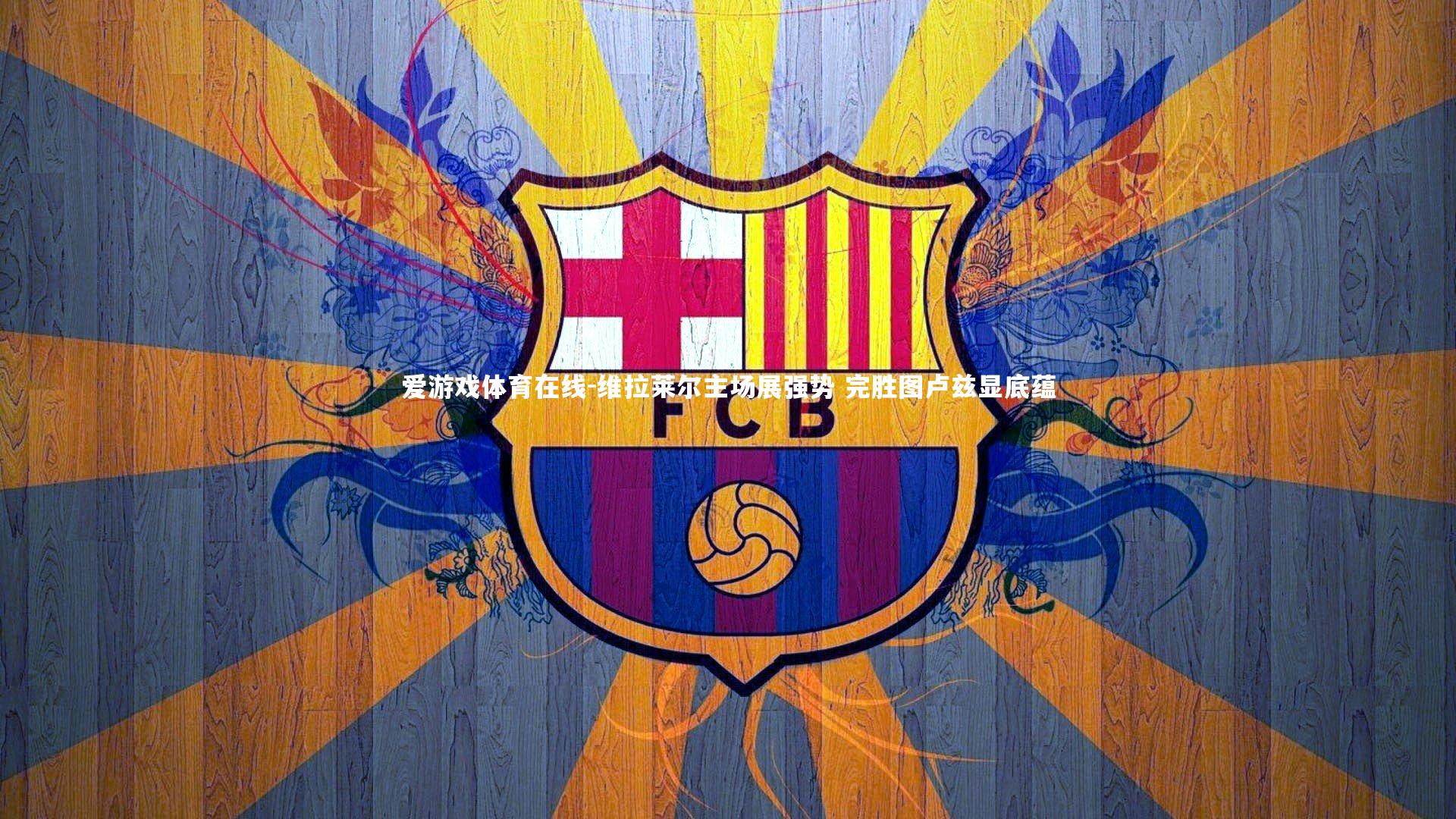 维拉莱尔主场展强势 完胜图卢兹显底蕴