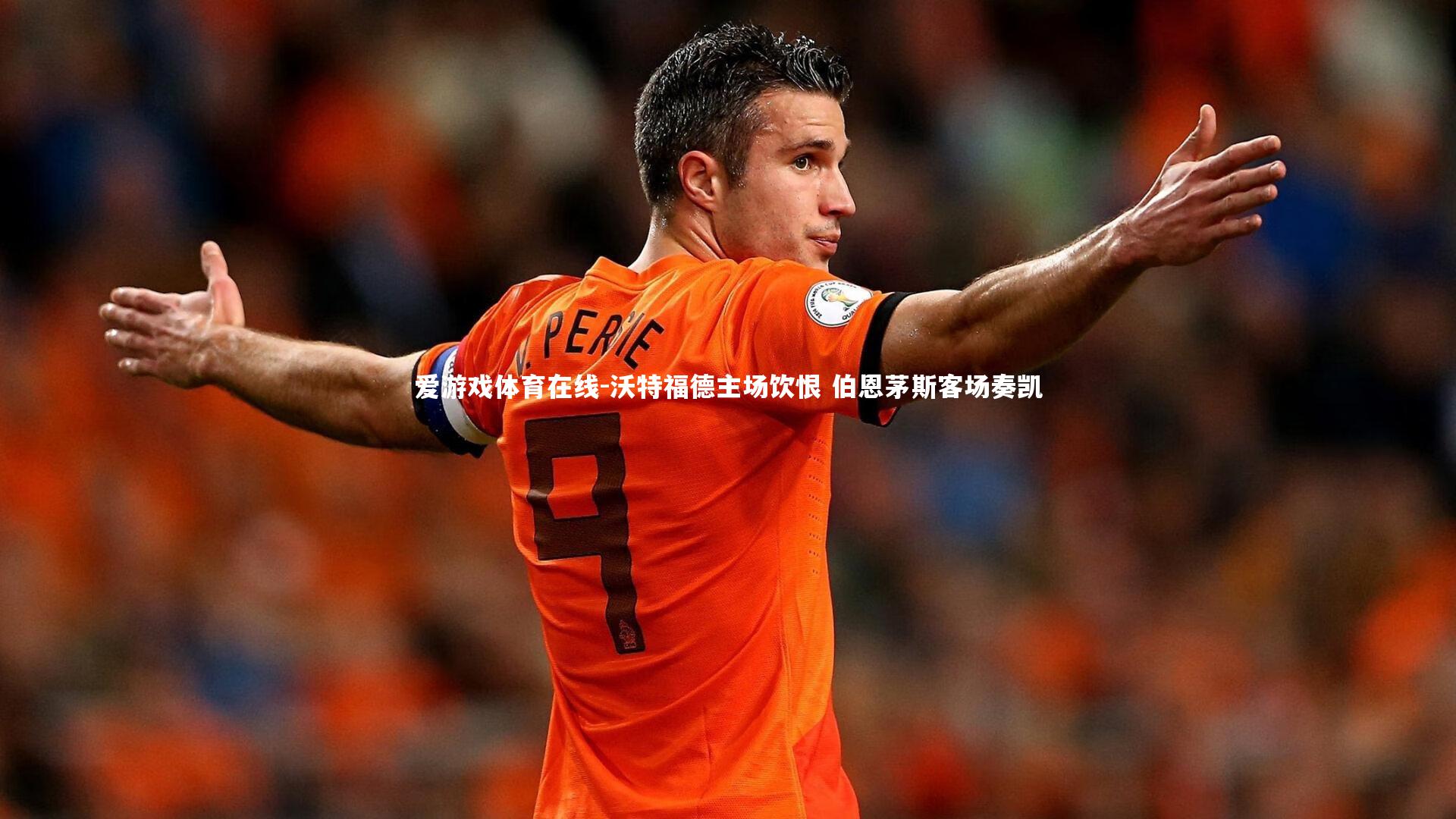 爱游戏体育在线-沃特福德主场饮恨 伯恩茅斯客场奏凯