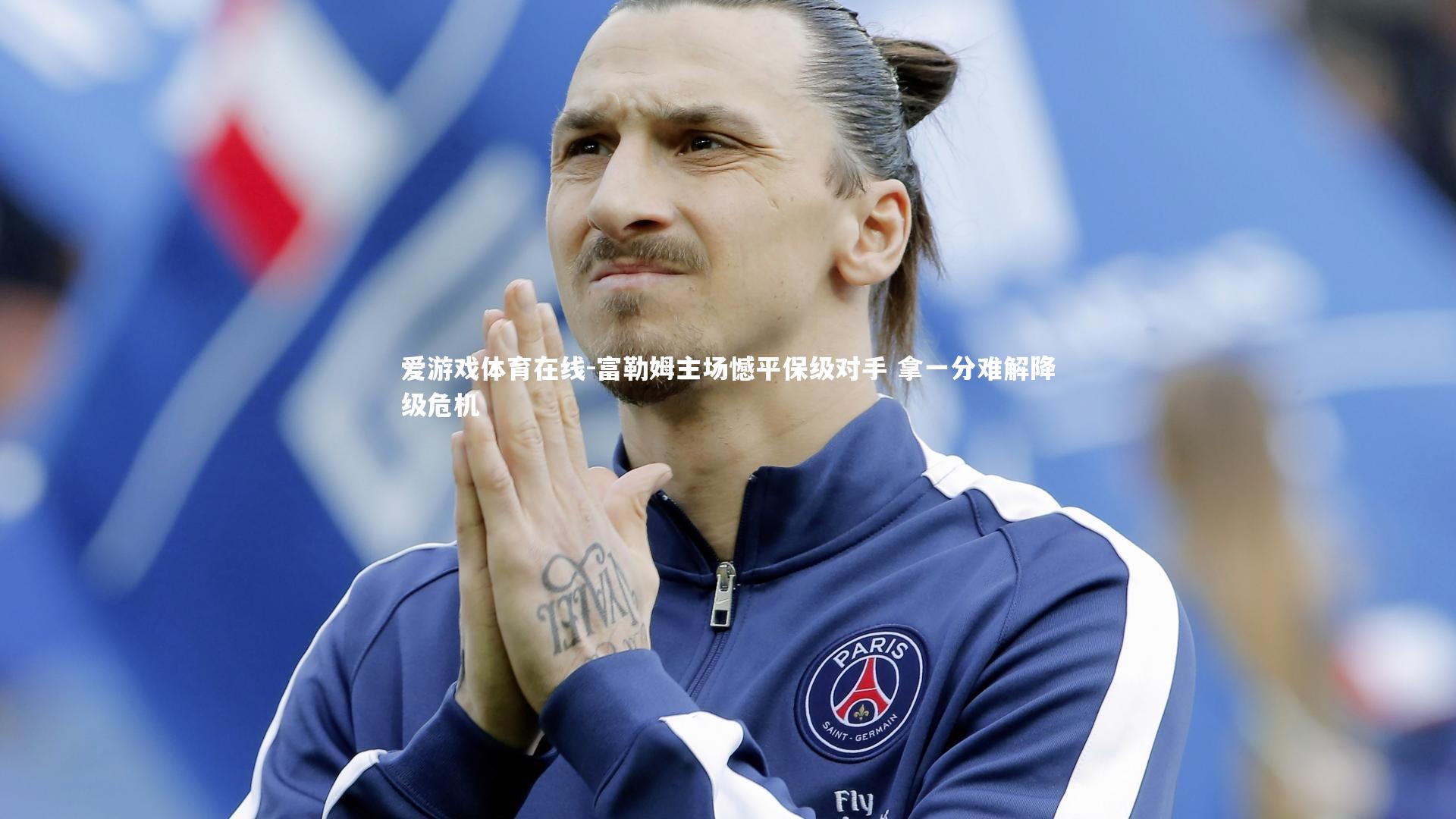 爱游戏体育在线-富勒姆主场憾平保级对手 拿一分难解降级危机