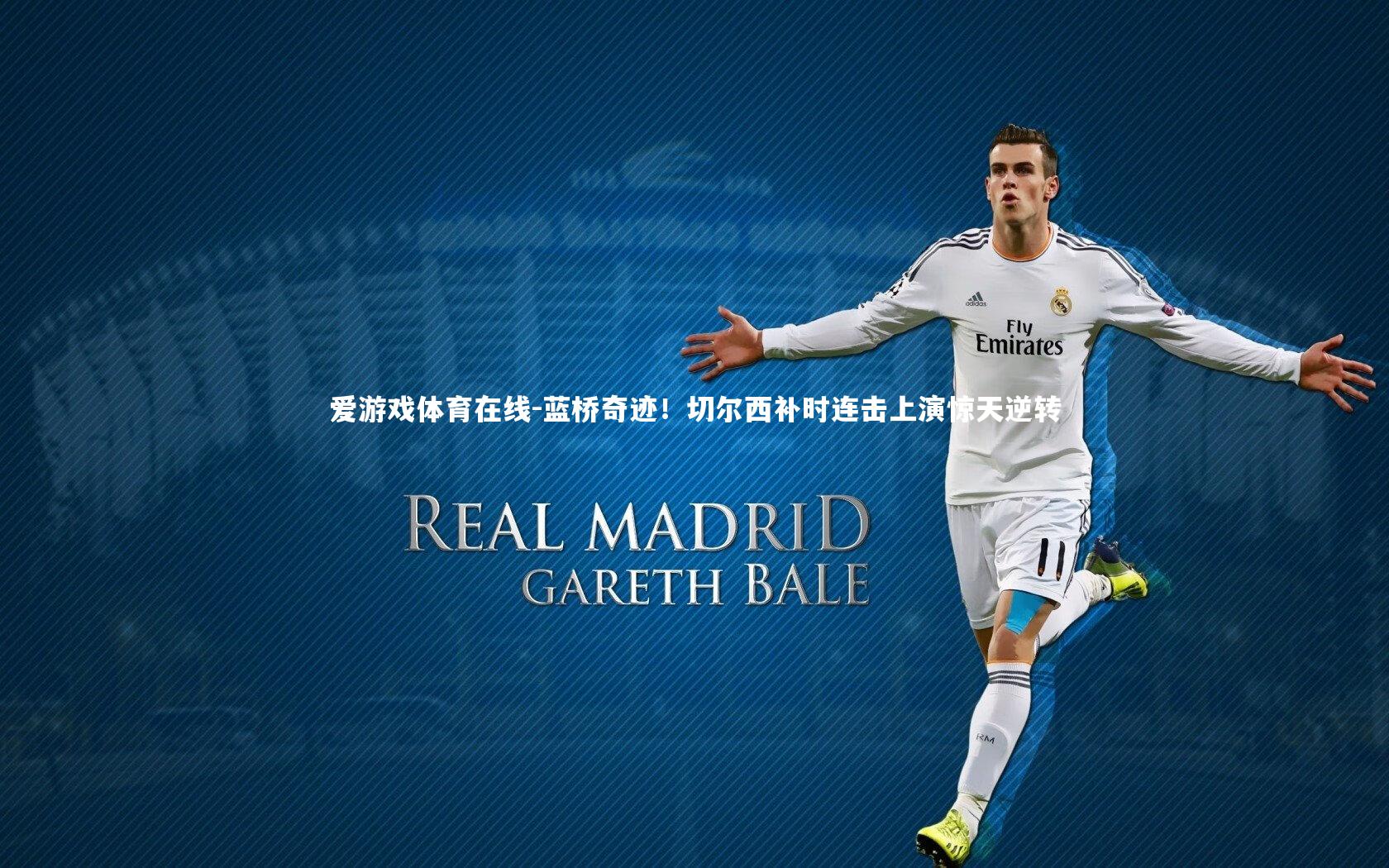 蓝桥奇迹！切尔西补时连击上演惊天逆转