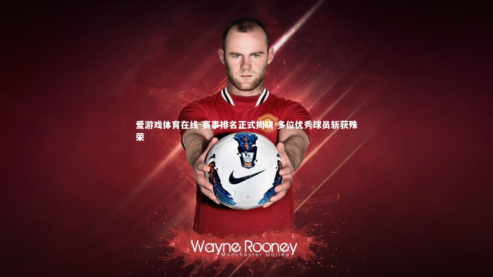 赛事排名正式揭晓 多位优秀球员斩获殊荣