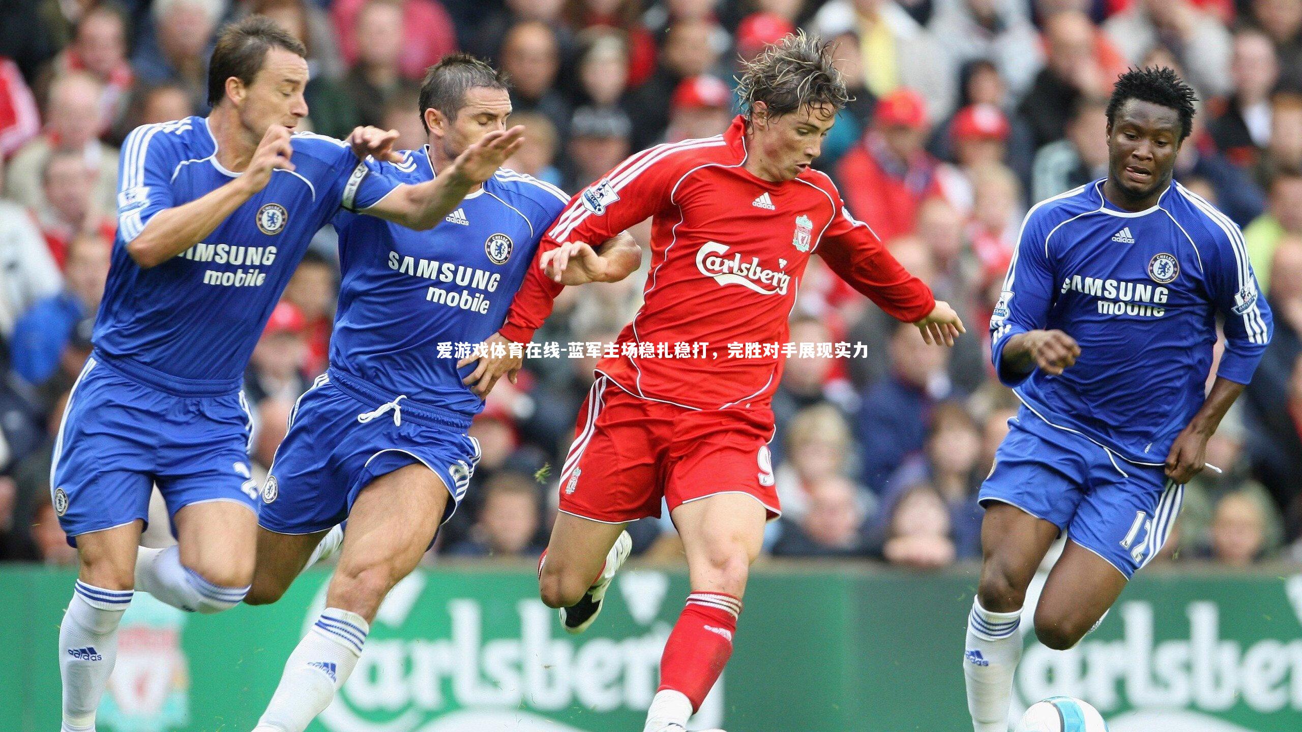 爱游戏体育在线-蓝军主场稳扎稳打，完胜对手展现实力