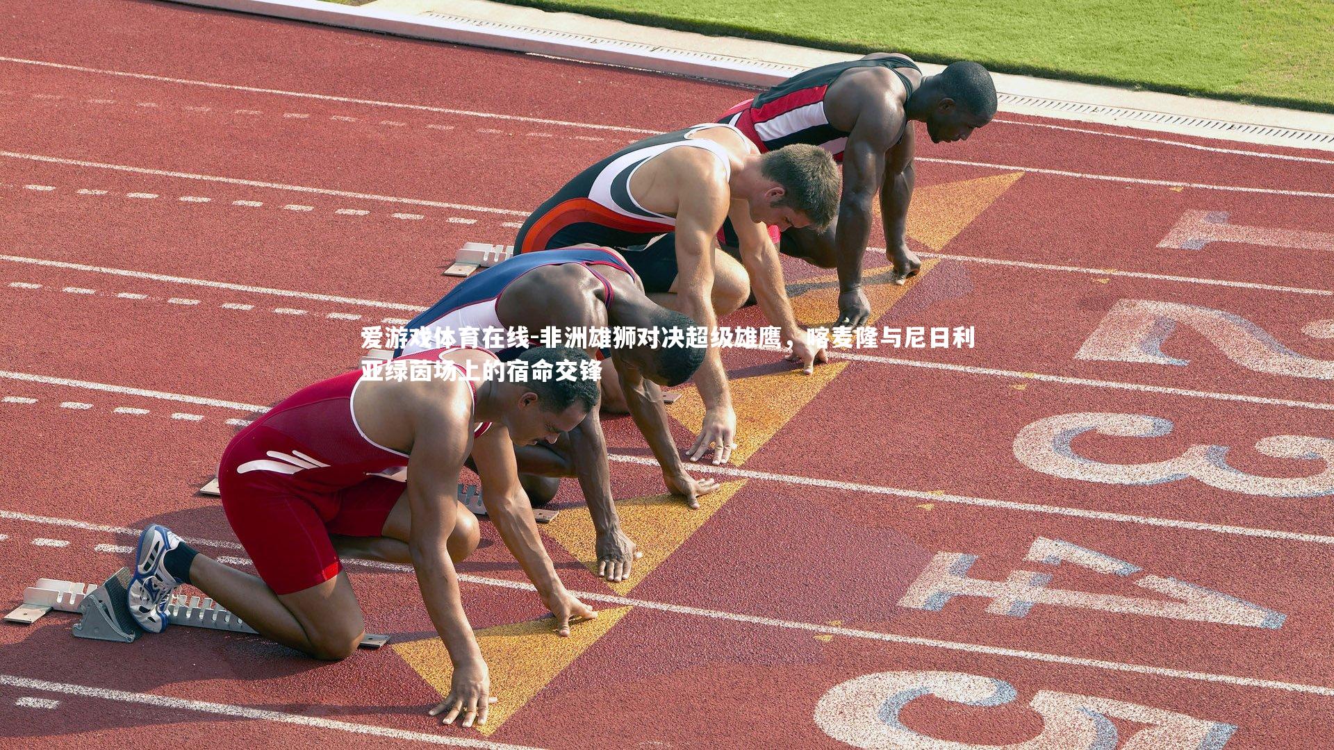 爱游戏体育在线-非洲雄狮对决超级雄鹰，喀麦隆与尼日利亚绿茵场上的宿命交锋