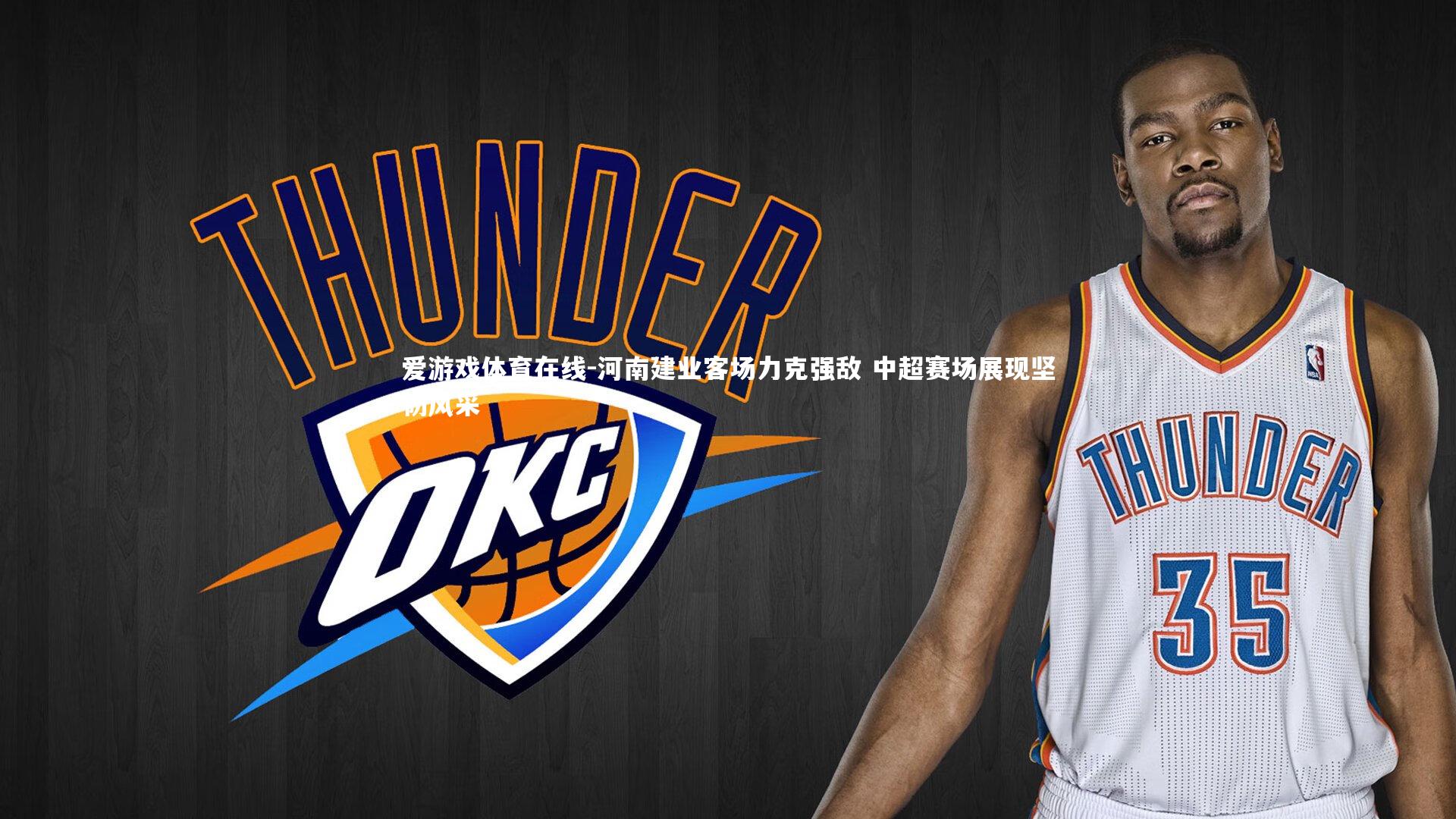 河南建业客场力克强敌 中超赛场展现坚韧风采