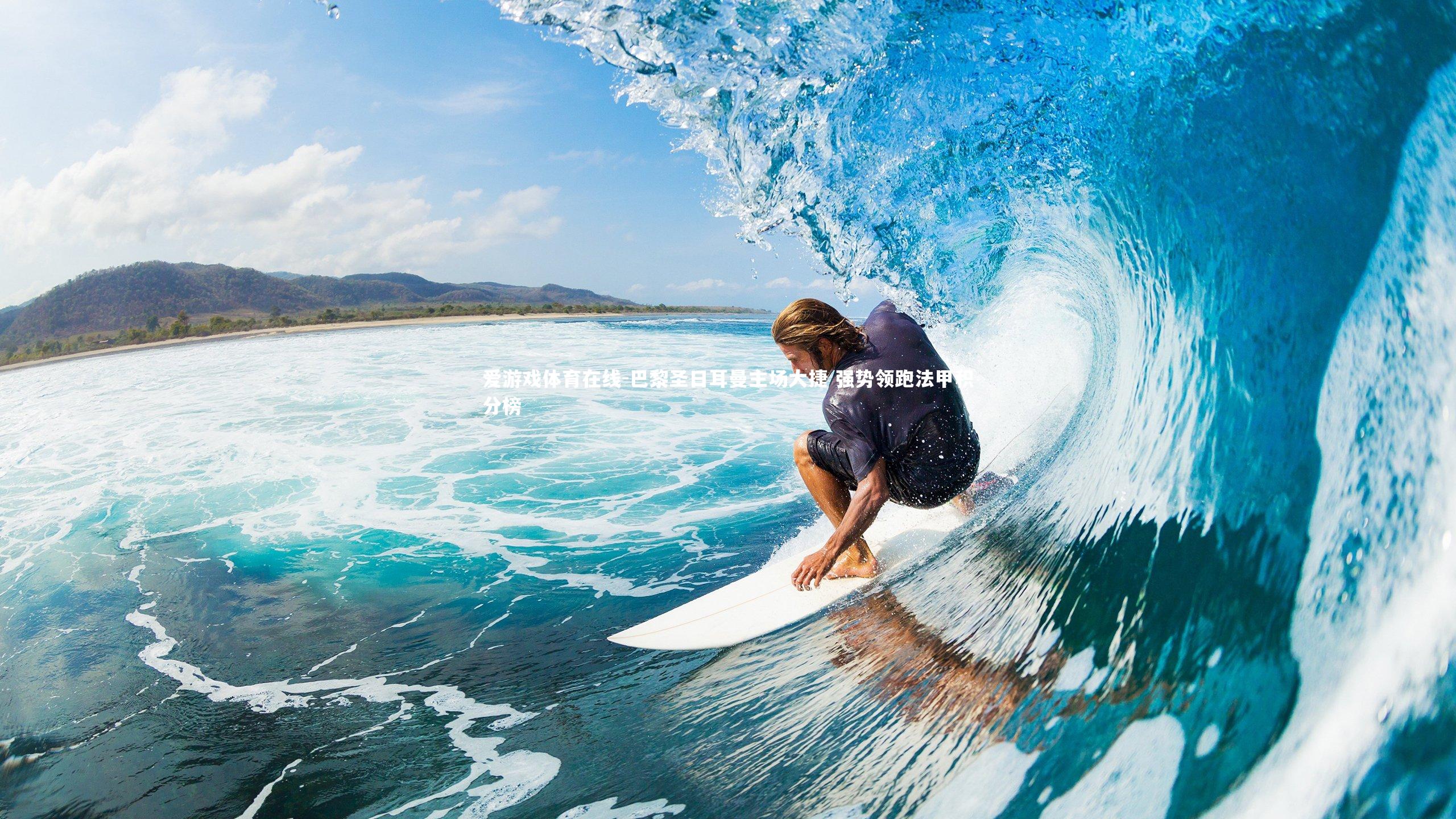 爱游戏体育在线-巴黎圣日耳曼主场大捷 强势领跑法甲积分榜