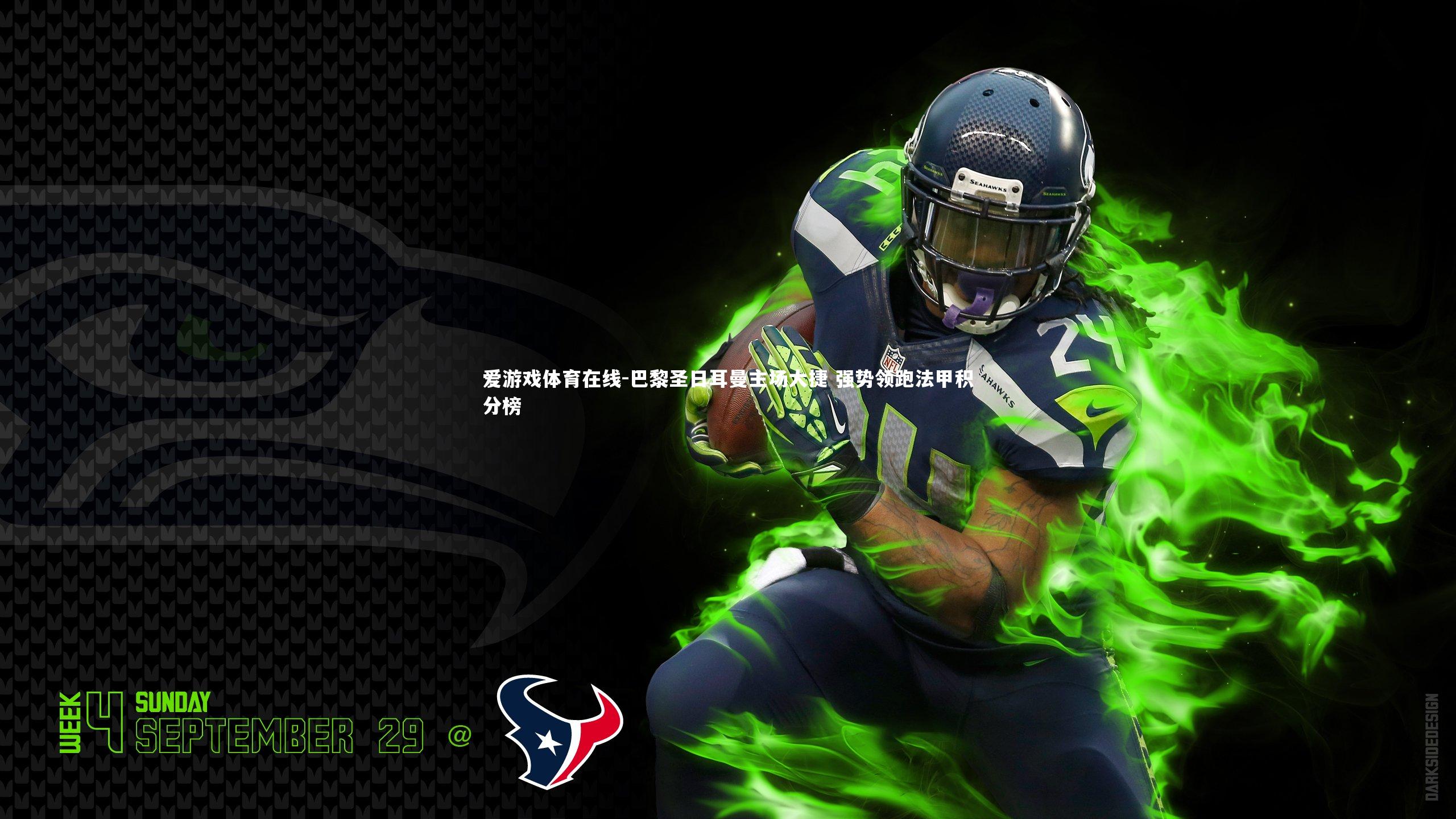 巴黎圣日耳曼主场大捷 强势领跑法甲积分榜