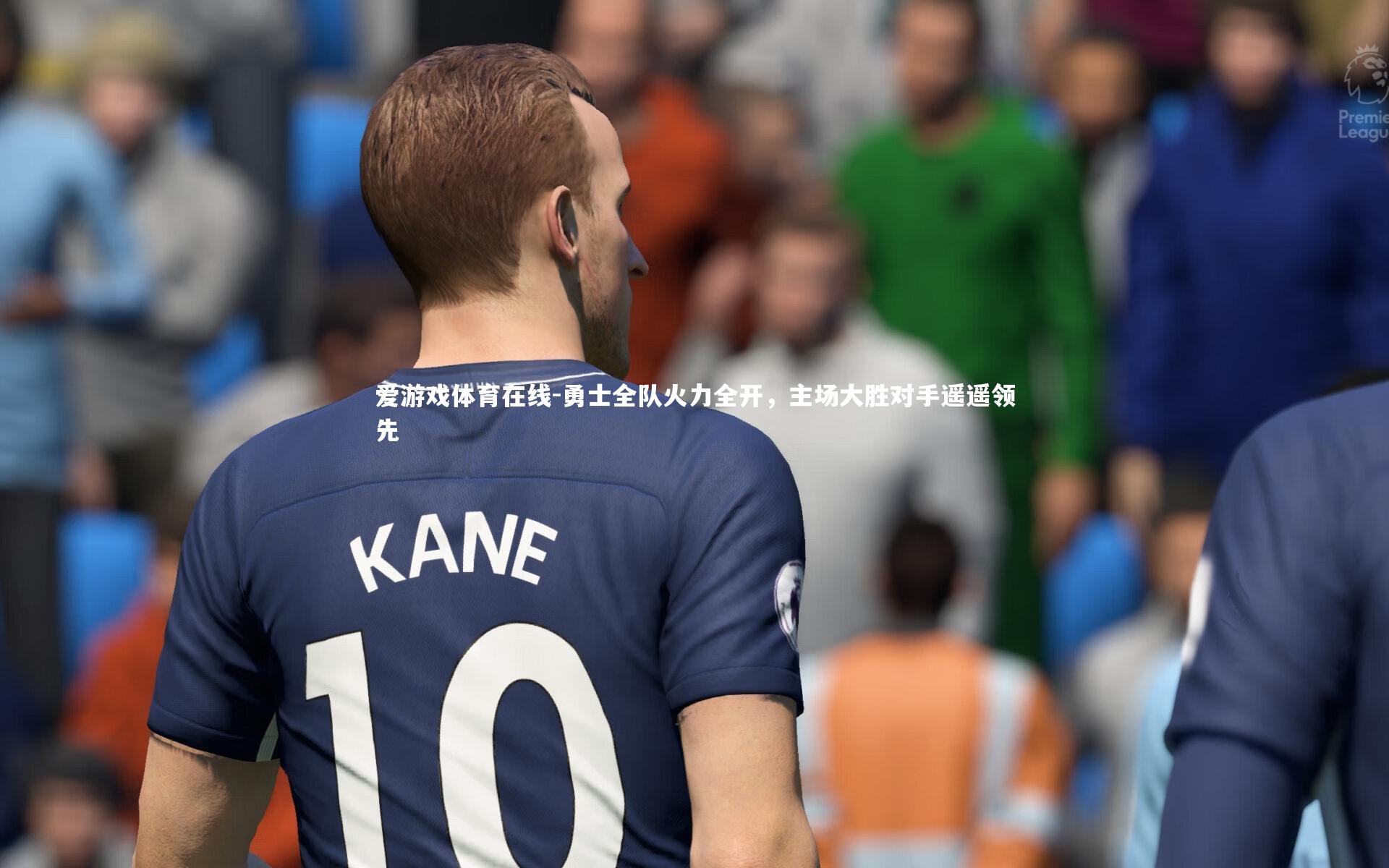 爱游戏体育在线-勇士全队火力全开，主场大胜对手遥遥领先