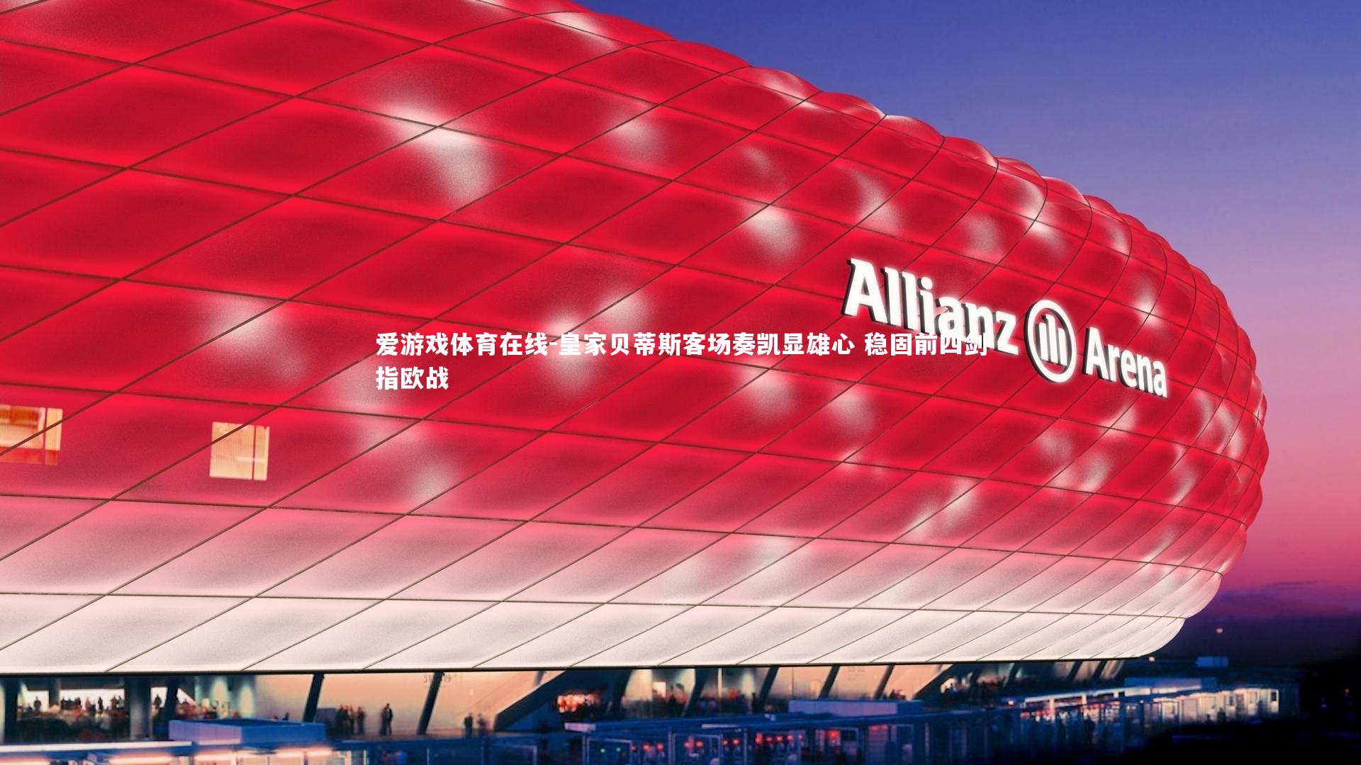 皇家贝蒂斯客场奏凯显雄心 稳固前四剑指欧战