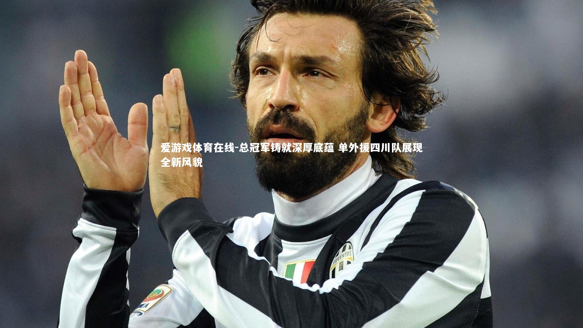 爱游戏体育在线-总冠军铸就深厚底蕴 单外援四川队展现全新风貌