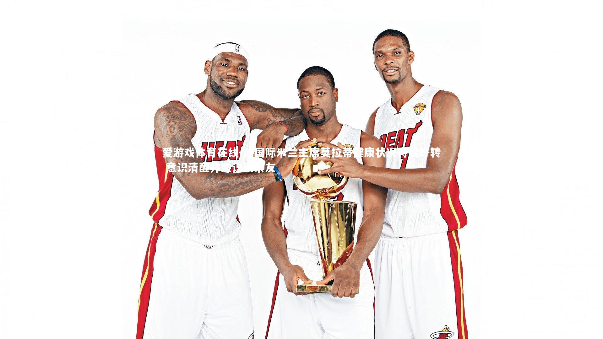 爱游戏体育在线-前国际米兰主席莫拉蒂健康状况持续好转 意识清醒并能识别亲友